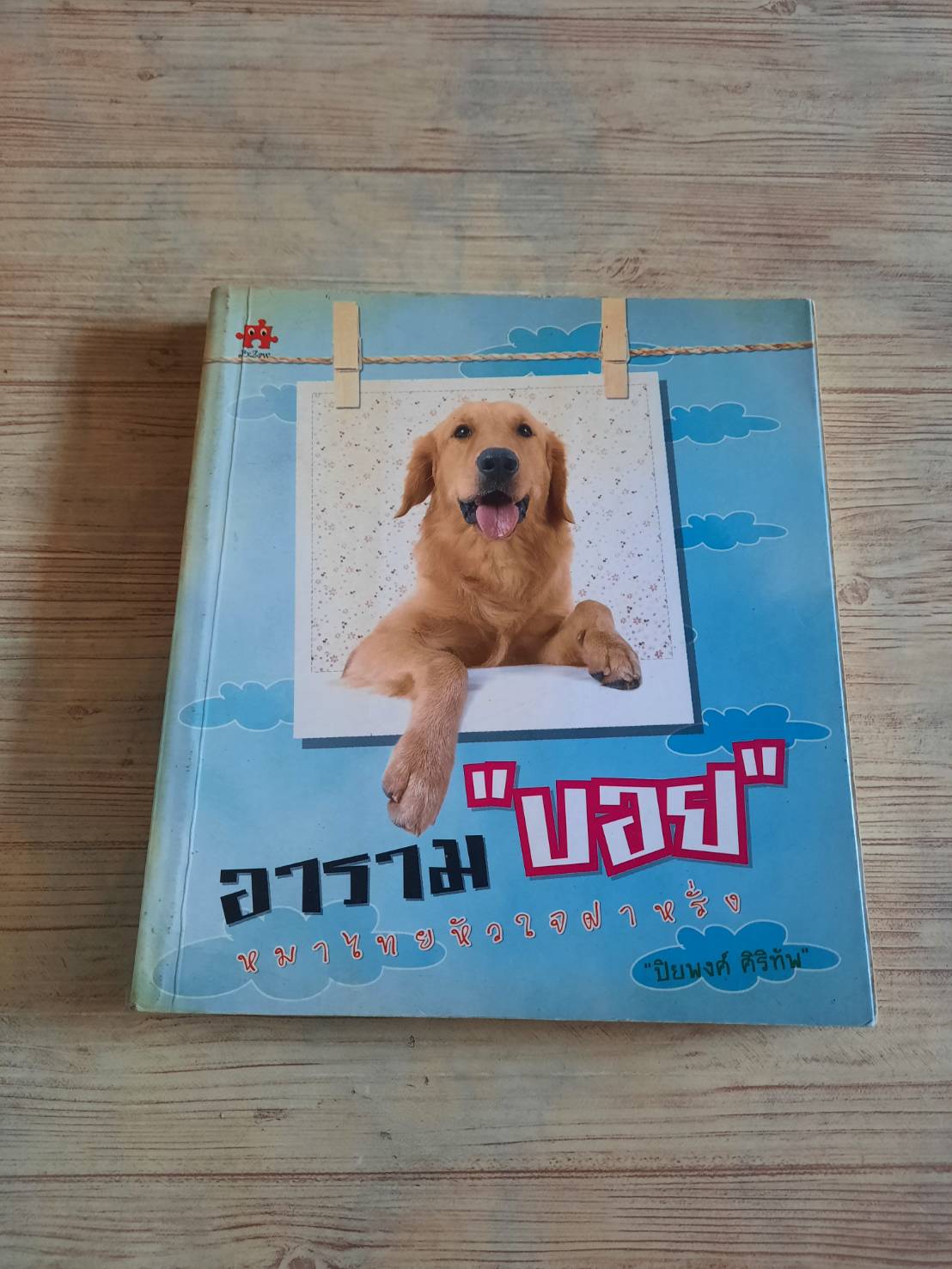 อาราม "บอย" หมาไทยหัวใจฝาหรั่ง โดย ปิยพงศ์ ศิริทัพ เขียน