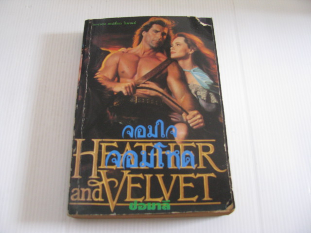 จอมใจจอมโหด (Heather and Velvet) Teresa Medeiros เขียน ช่อมาลี แปล***สินค้าหมด***