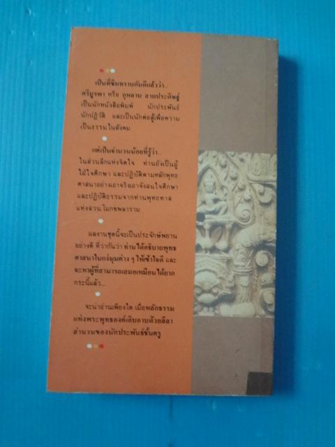 อุดมธรรม กับผลงานชุดพุทธศาสนา โดย ศรีบูรพา พิมพ์ครั้งแรก พ.ค. 2531