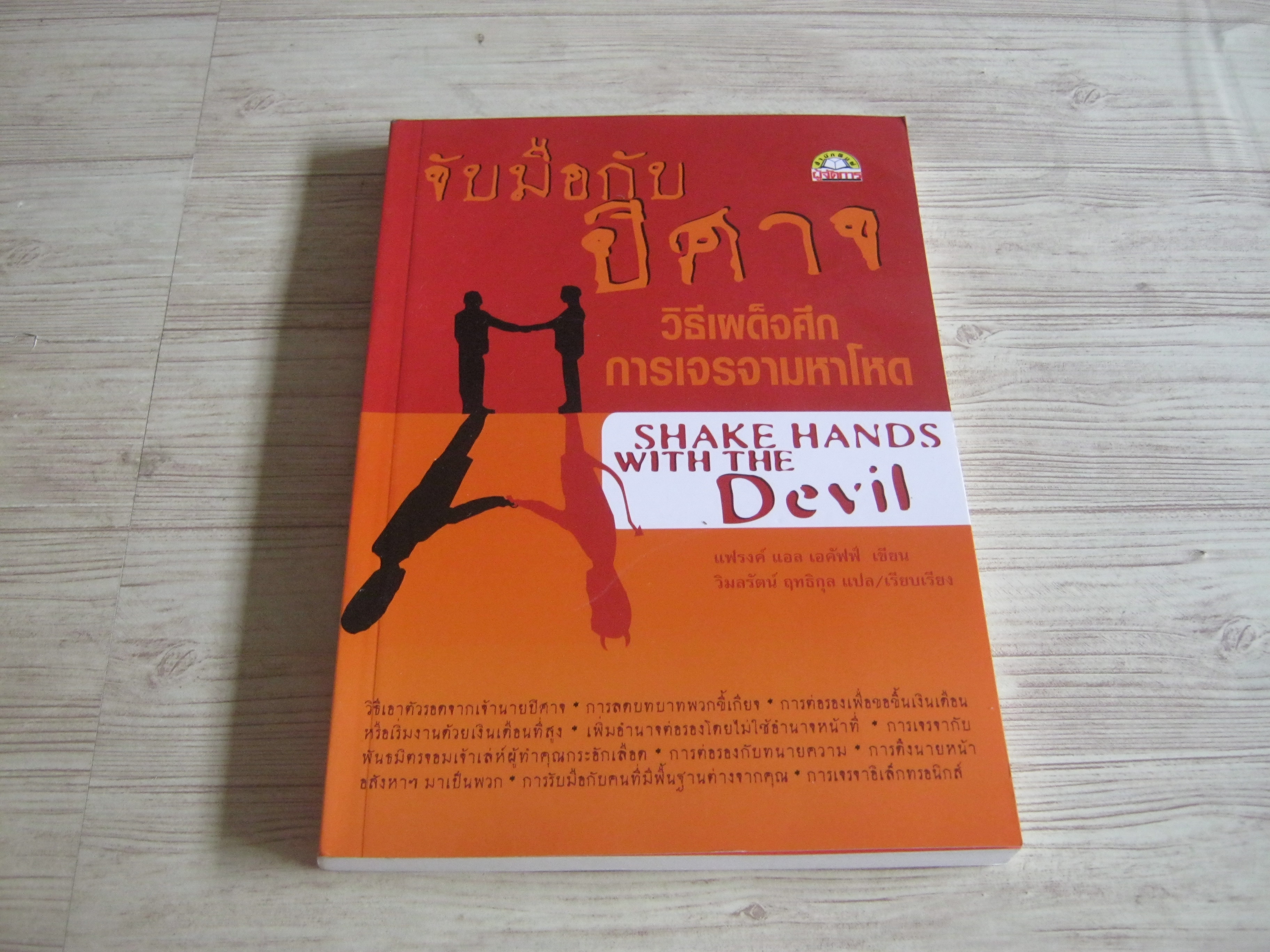 จับมือกับปีศาจ วิธีเผด็จศึกการเจรจามหาโหด (Shake Hands with The Devil) แฟรงค์ แอล. เอคัฟฟ์ เขียน วิมลรัตน์ ฤทธิกุล แปล