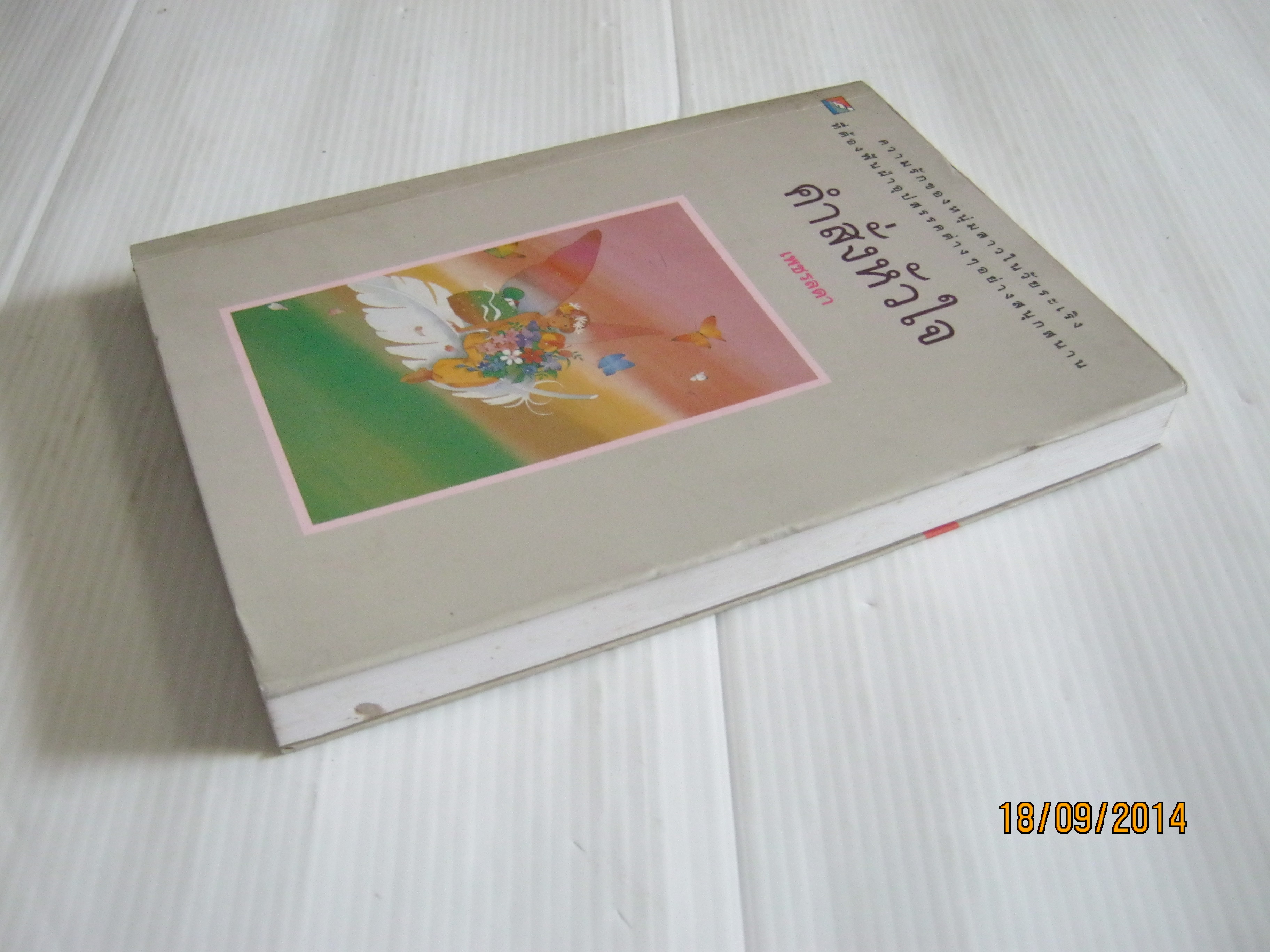 คำสั่งหัวใจ เพชรลดา เขียน