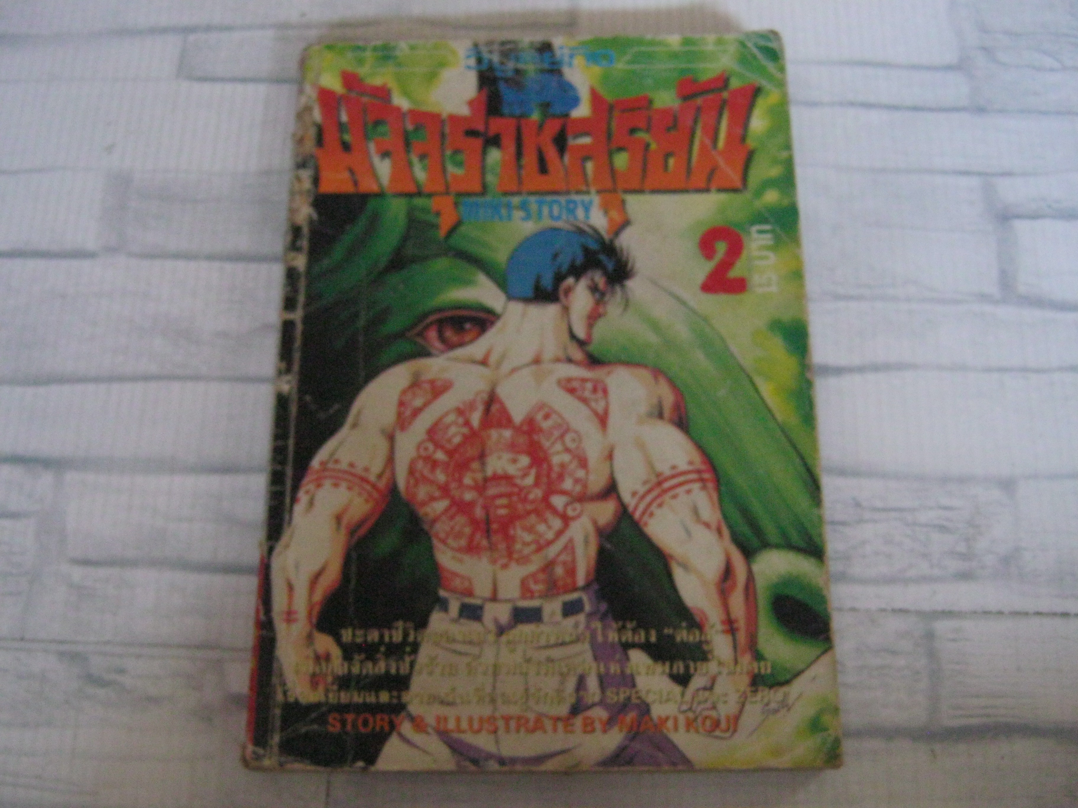 มัจจุราชสุริยัน เล่ม 2