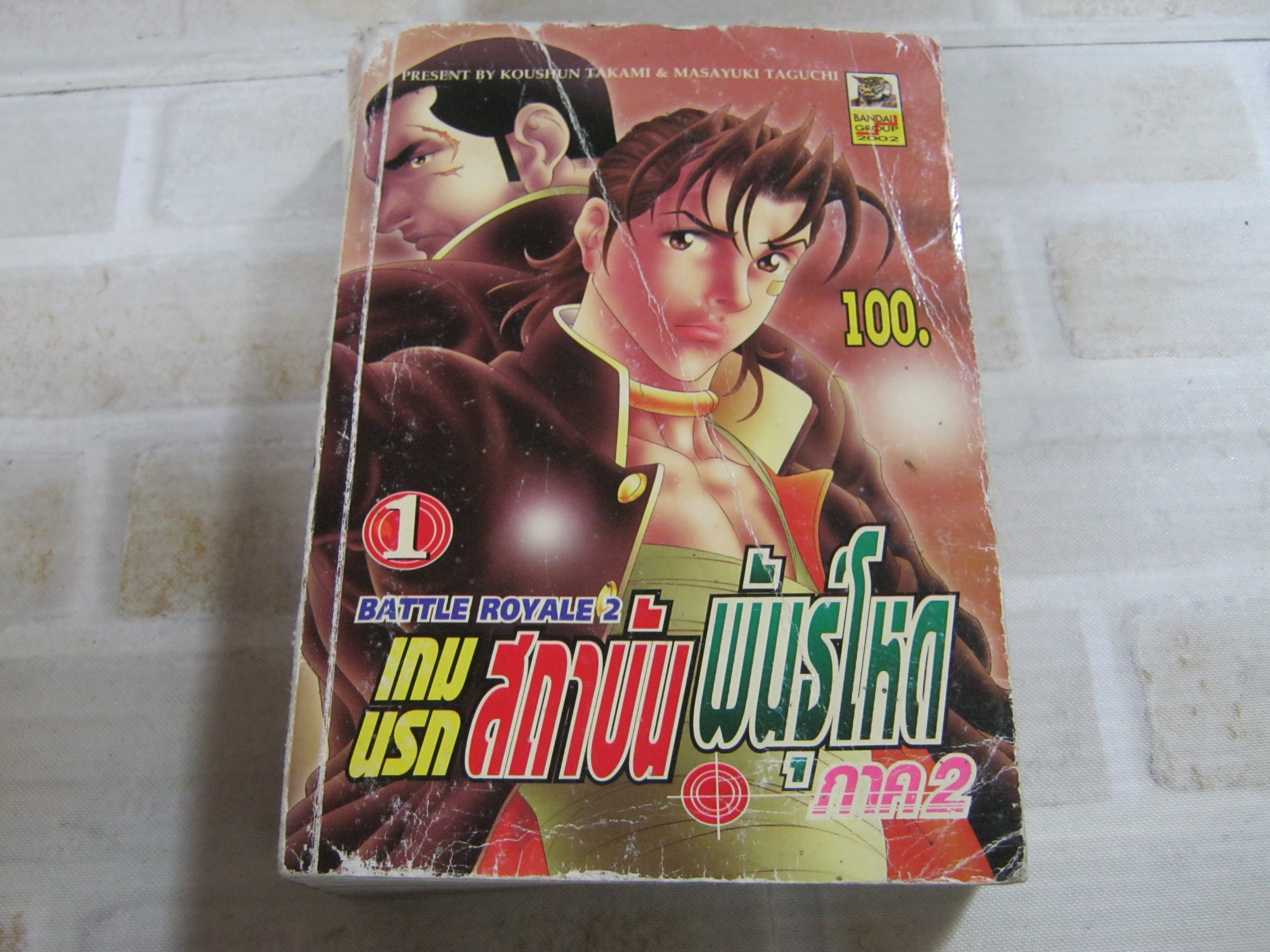 BATTLE ROYALE 2 เกมสถาบันพันธุ์โหด ภาค 2 เล่ม 1