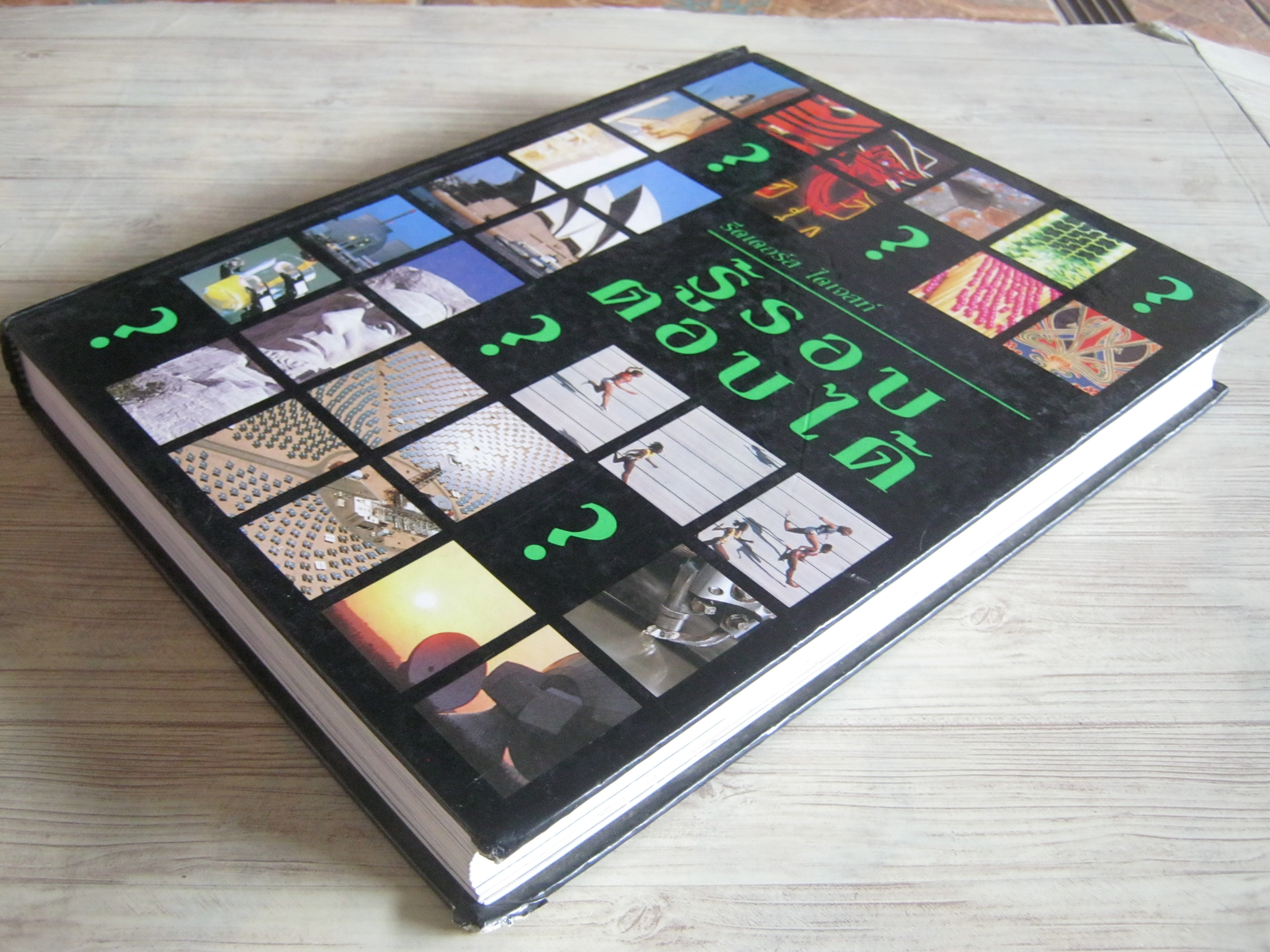 รู้รอบ ตอบได้ โดย รีดเดอร์ ไดเจสท์