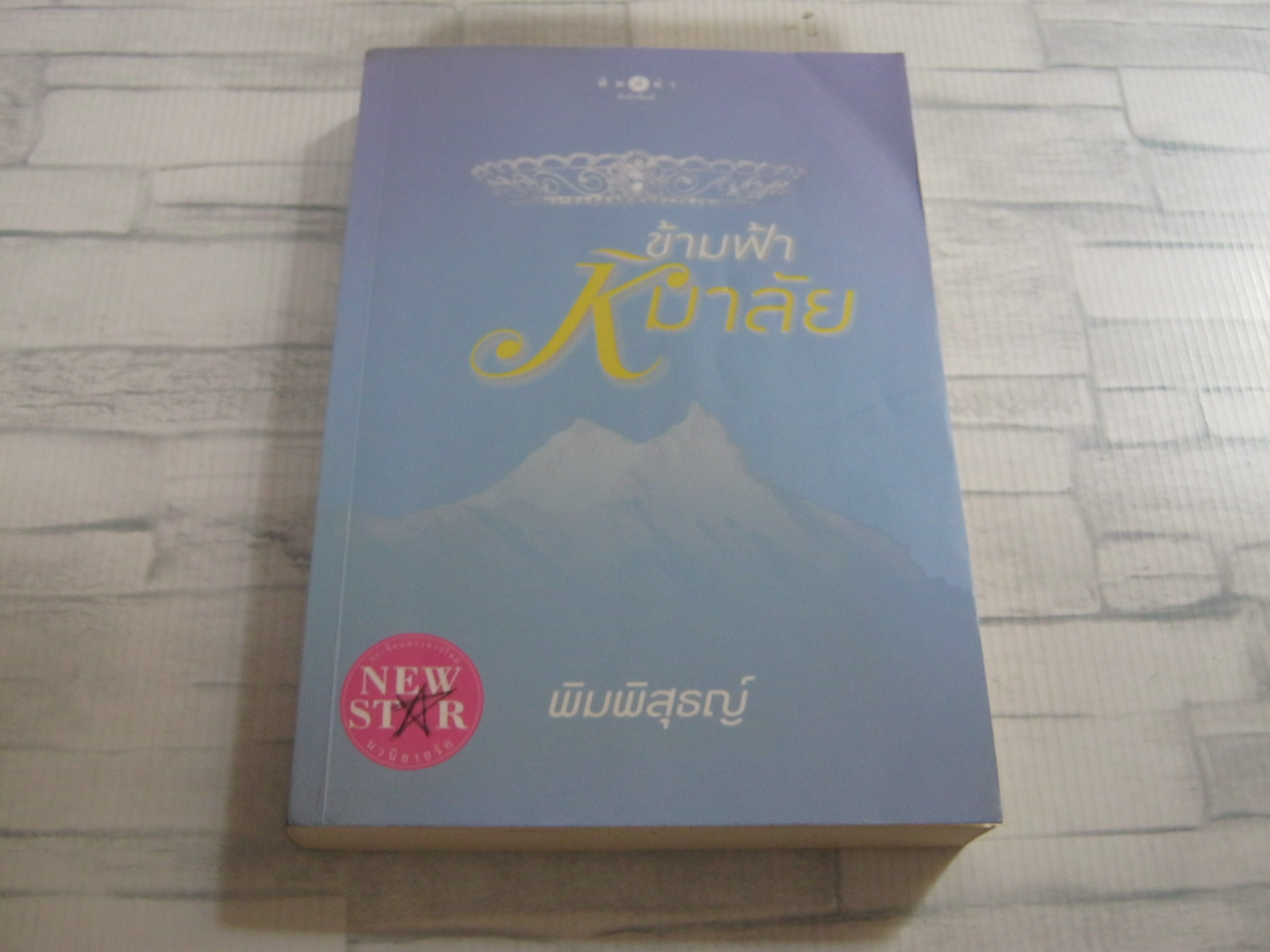 ข้ามฟ้าหิมาลัย พิมพิสุธญ์ เขียน