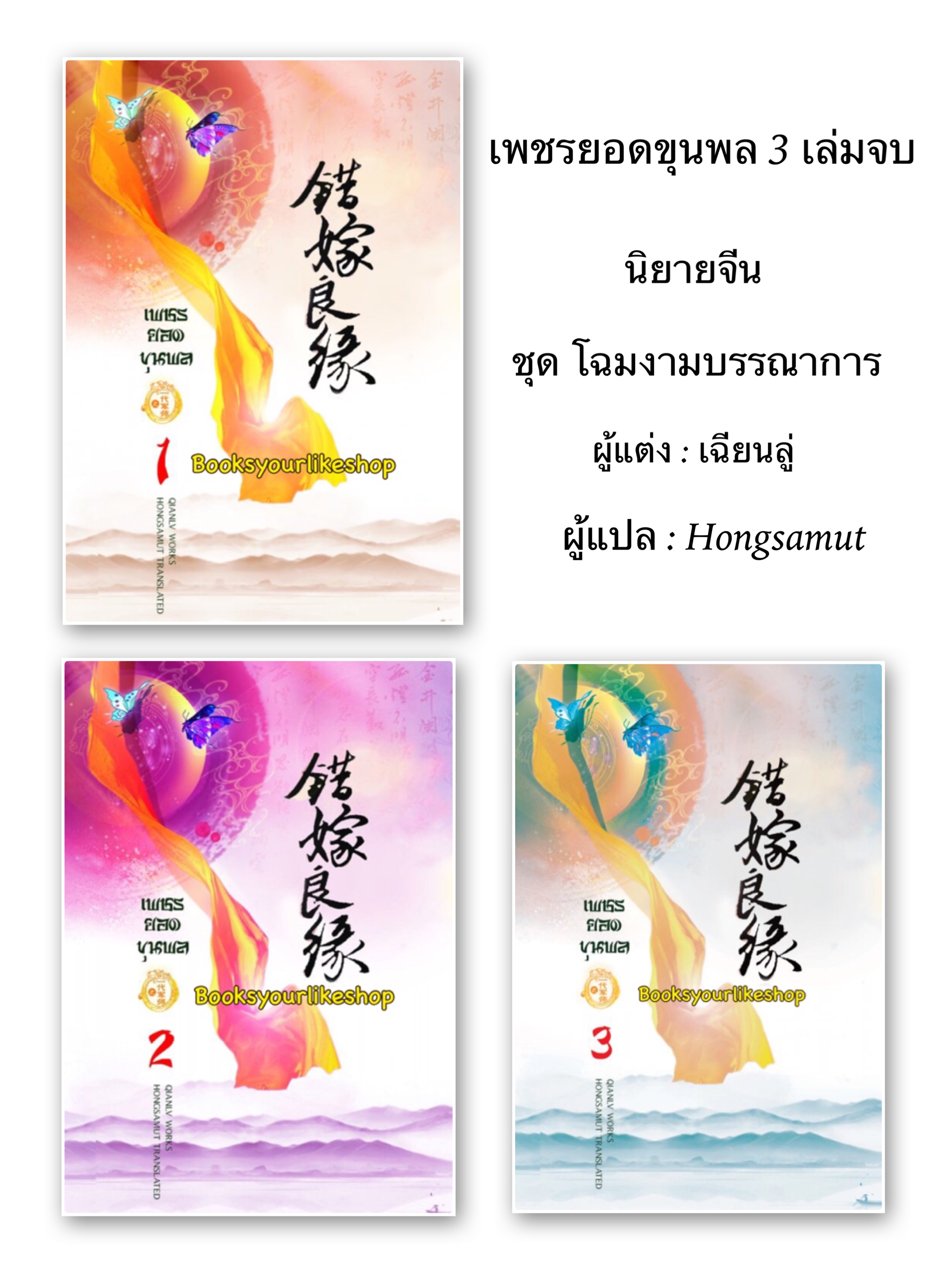 เพชรยอดขุนพล 3 เล่มจบ โฉมนางบรรณาการ ปกอ่อน / เฉียนลู่ แต่ง, hongsamut แปล