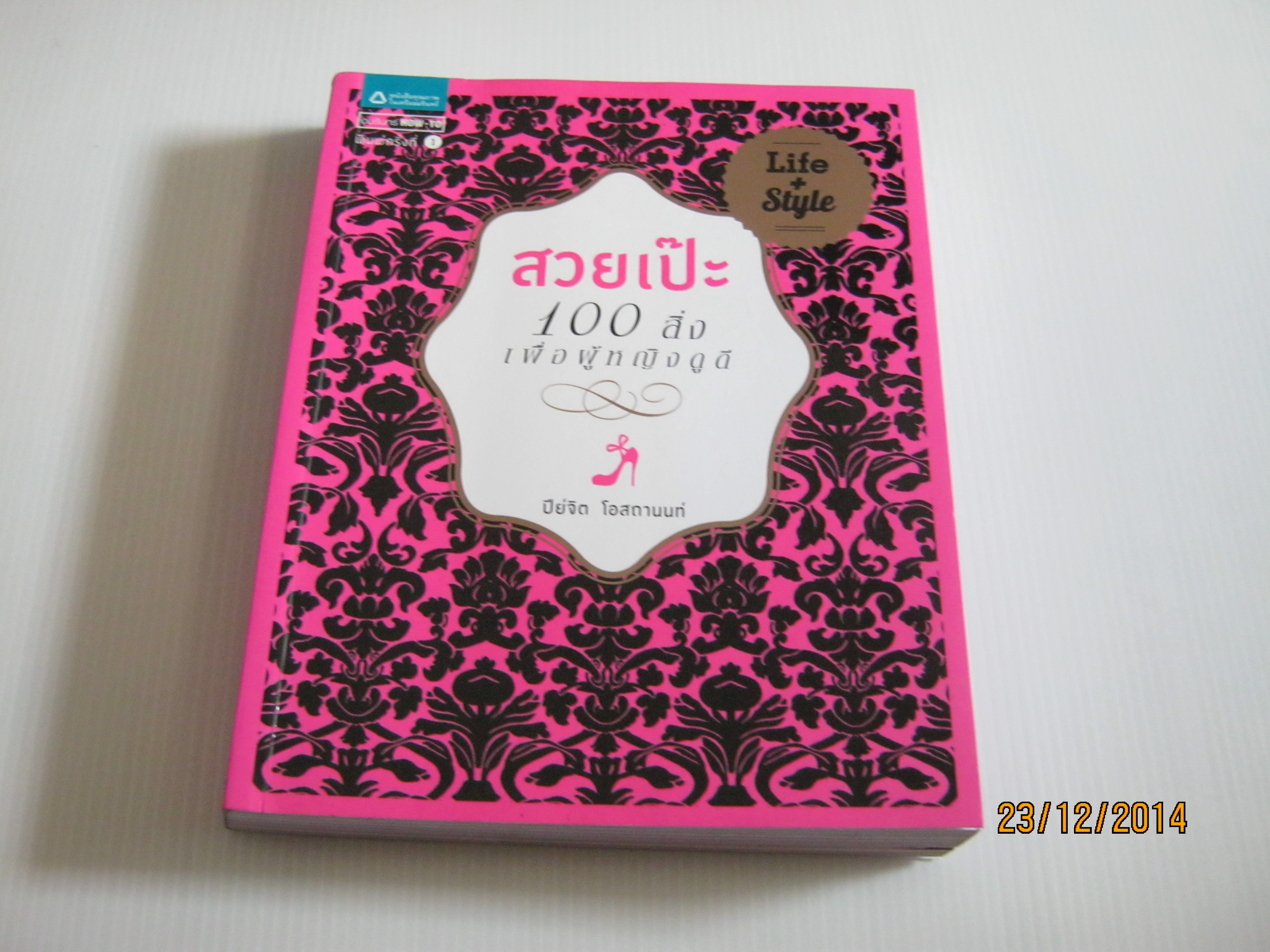 สวยเป๊ะ 100 สิ่งเพื่อผู้หญิงดูดี ปีย์จิต โอสถานนท์ เขียน***สินค้าหมด***