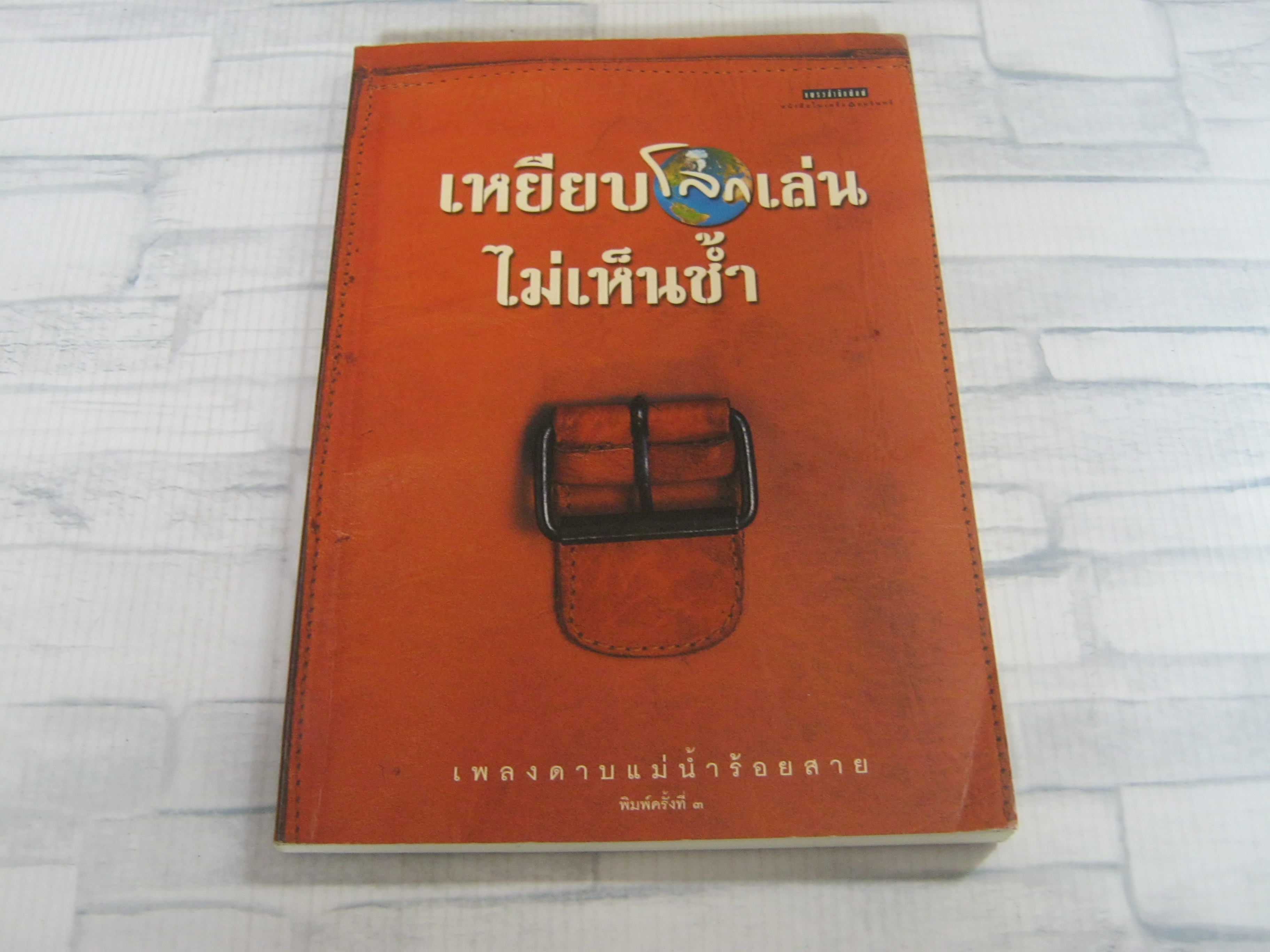 เหยียบโลกเล่นไม่เห็นช้ำ พิมพ์ครั้งที่ 3 เพลงดาบแม่น้ำร้อยสาย เขียน***สินค้าหมด***
