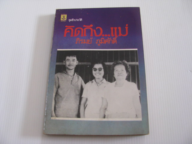 คิดถึงแม่ ภิรมย์ ภูมิศักดิ์ เขียน***สินค้าหมด***