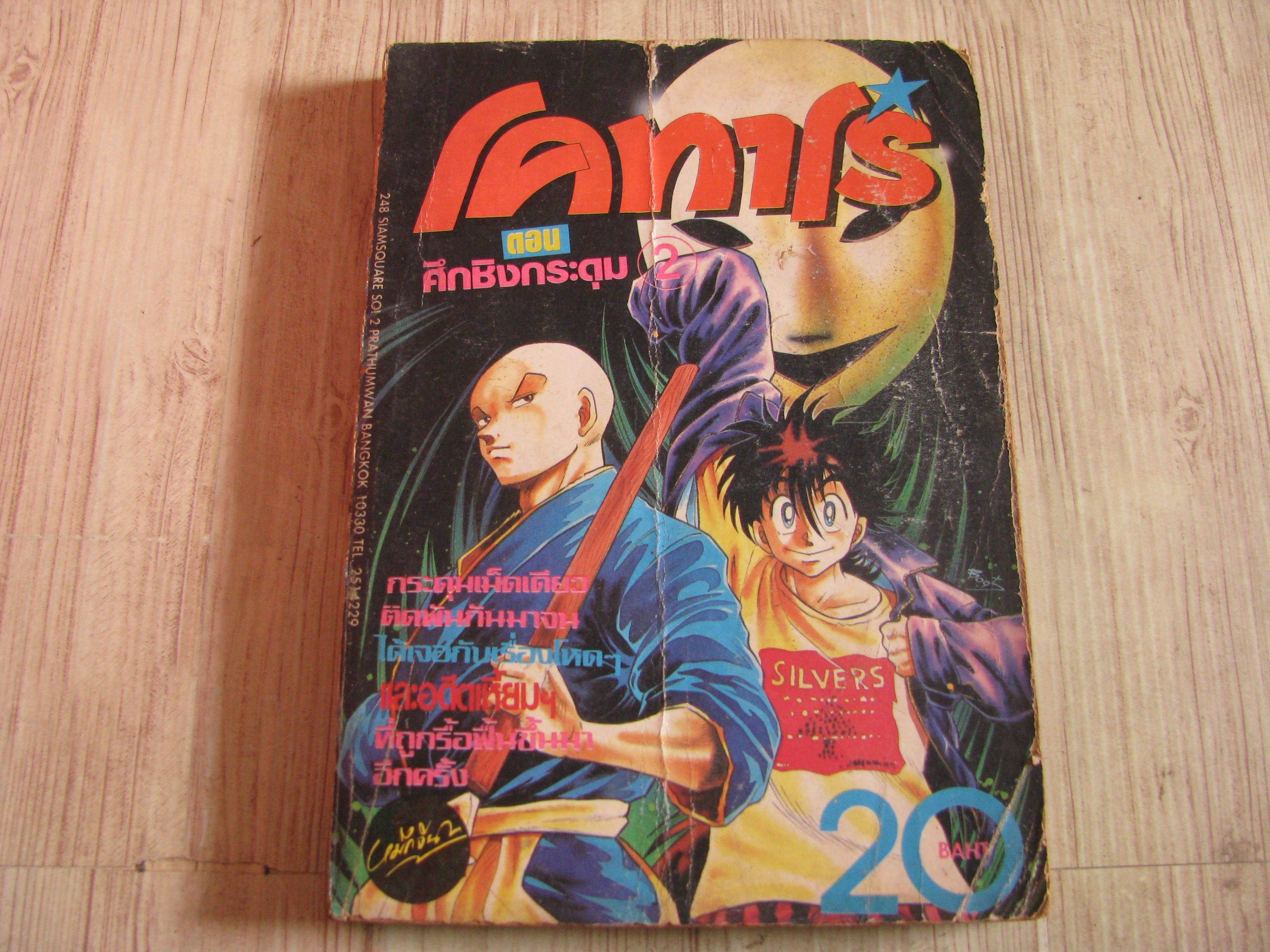 โคทาโร่ ตอน ศึกชิงกระดุม เล่ม 2***สินค้าหมด***