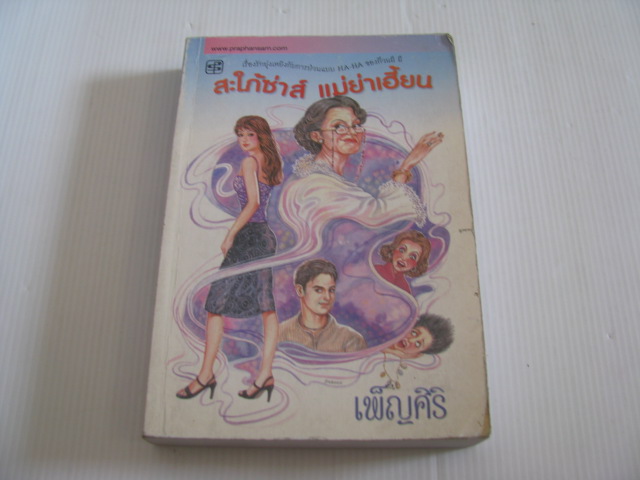 สะใภ้ซ่าส์ แม่ย่าเฮี้ยน เพ็ญศิริ เขียน***สินค้าหมด***