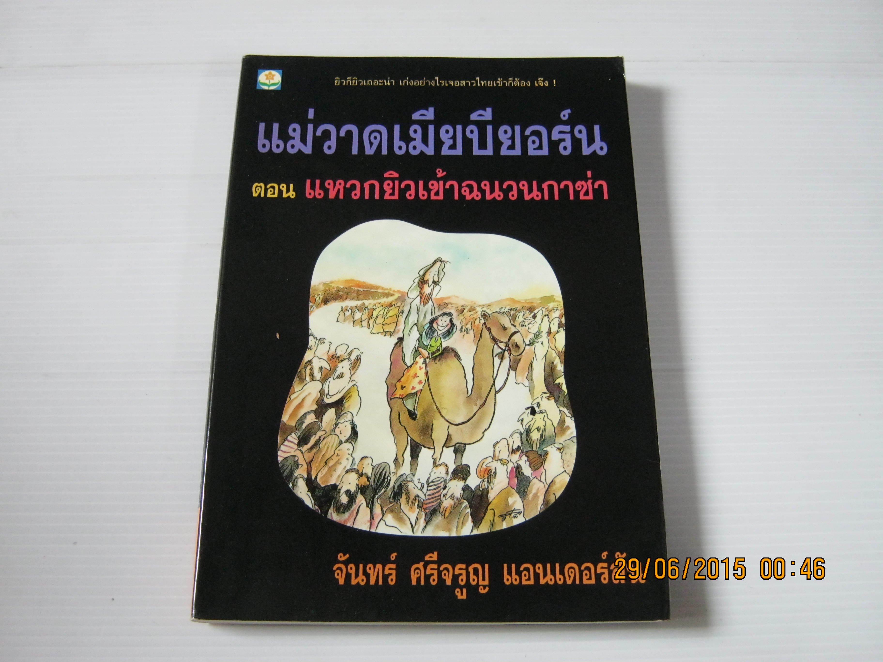 แม่วาดเมียบียอร์น ตอน แหวกยิวเข้าฉนวนกาซ่า จันทร์ ศรีจรูญ แอนเดอร์สัน เขียน***สินค้าหมด***