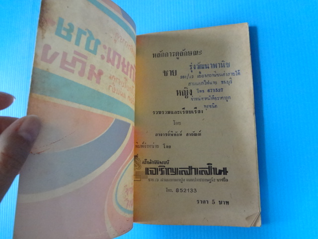 คู่มือหลักการดู ลักษณะชาย - หญิง ฉบับไทยโบราณละเอียด แม่นยำ โดย อาจารย์ พิทักษ์ สายัณห์