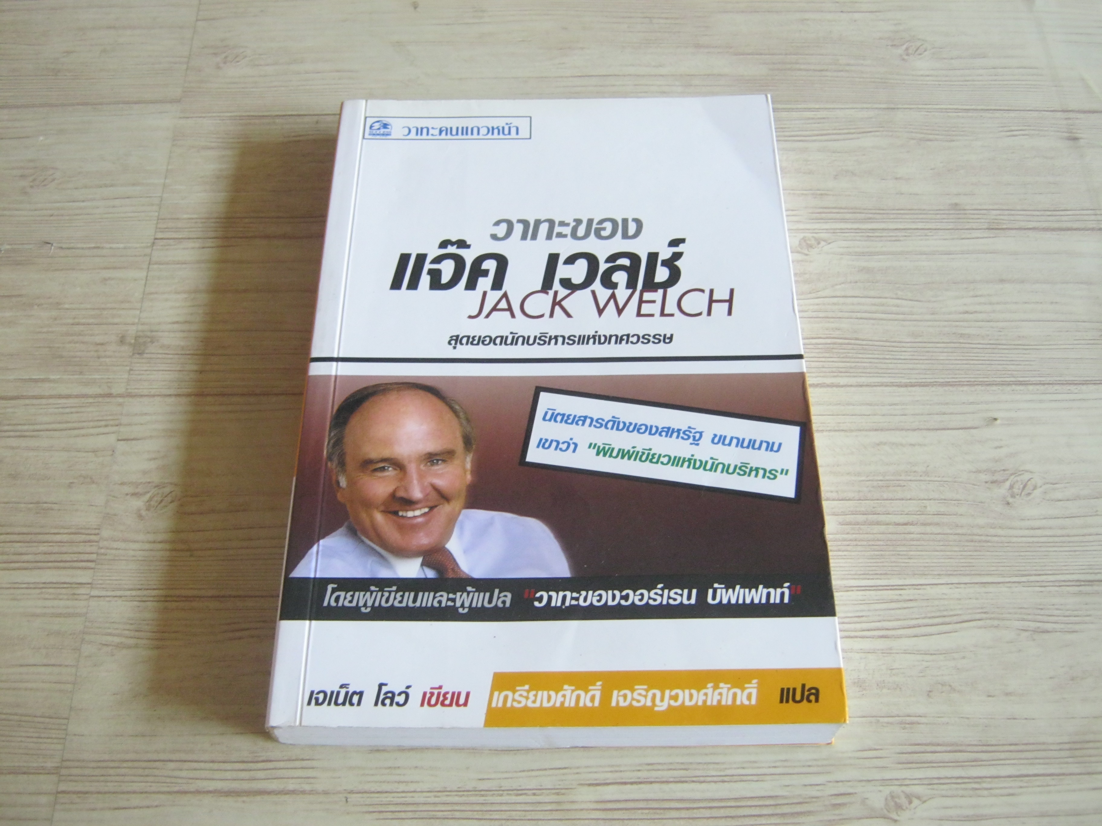 วาทะของแจ๊ค เวลช์ สุดยอดนักบริหารแห่งศตวรรษ เจเน็ต โลว์ เขียน เกรียงศักดิ์ เจริญวงศ์ศักดิ์ แปล***สินค้าหมด***