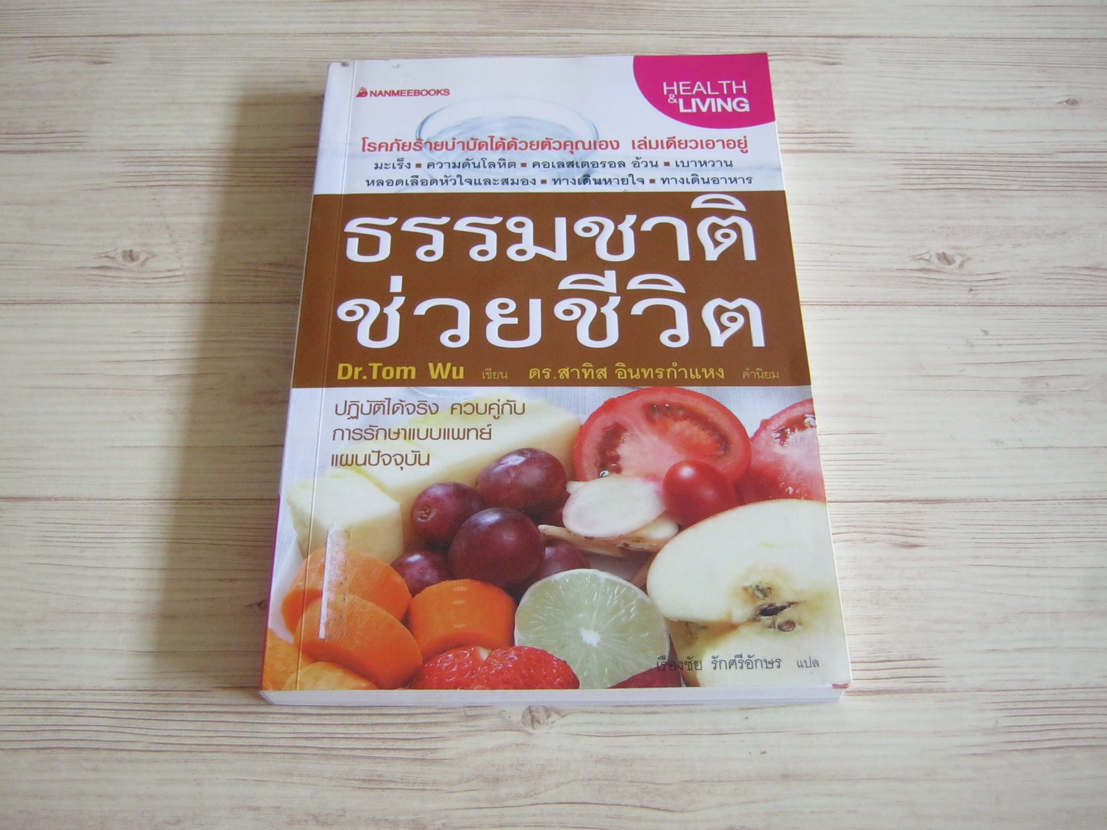 ธรรมชาติช่วยชีวิต Dr.Tom Wu เขียน เรืองชัย รักศรีอักษร แปล