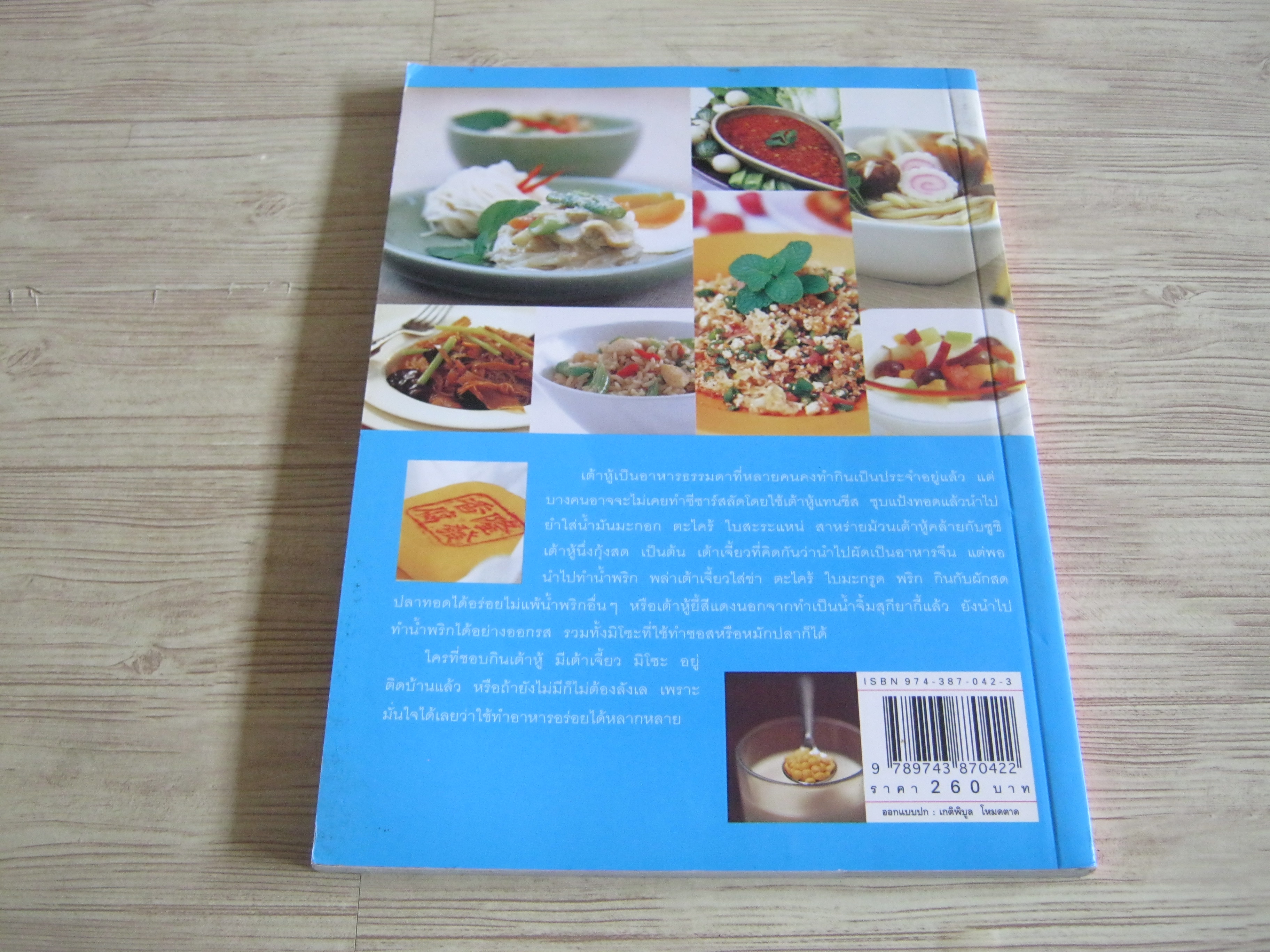 จานอร่อยจากถั่วเหลือง เต้าหู้ เต้าเจี้ยว มิโซะ พิมพ์ครั้งที่ 2 โดย Health & Cuisine Kitchen***สินค้าหมด***