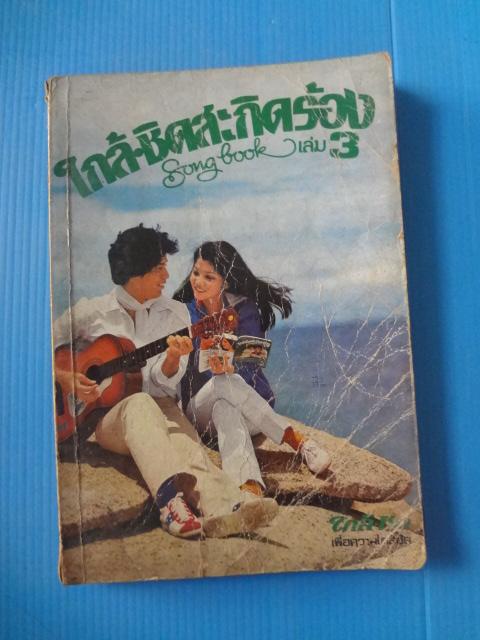 ใกล้ ชิดสะกิดร้อง เล่ม 3 (กระดาษหลุด)