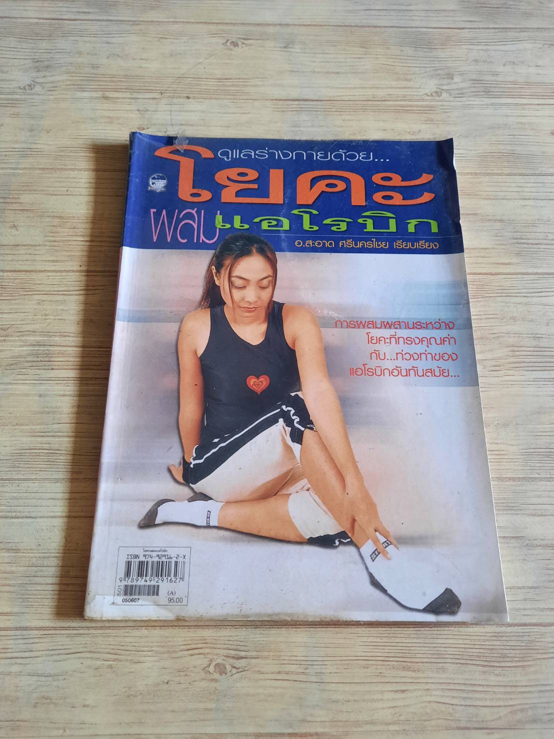 ดูแลร่างกายด้วย...โยคะผสมแอโรบิก อ.สะอาด ศรีนครไชย เรียบเรียง