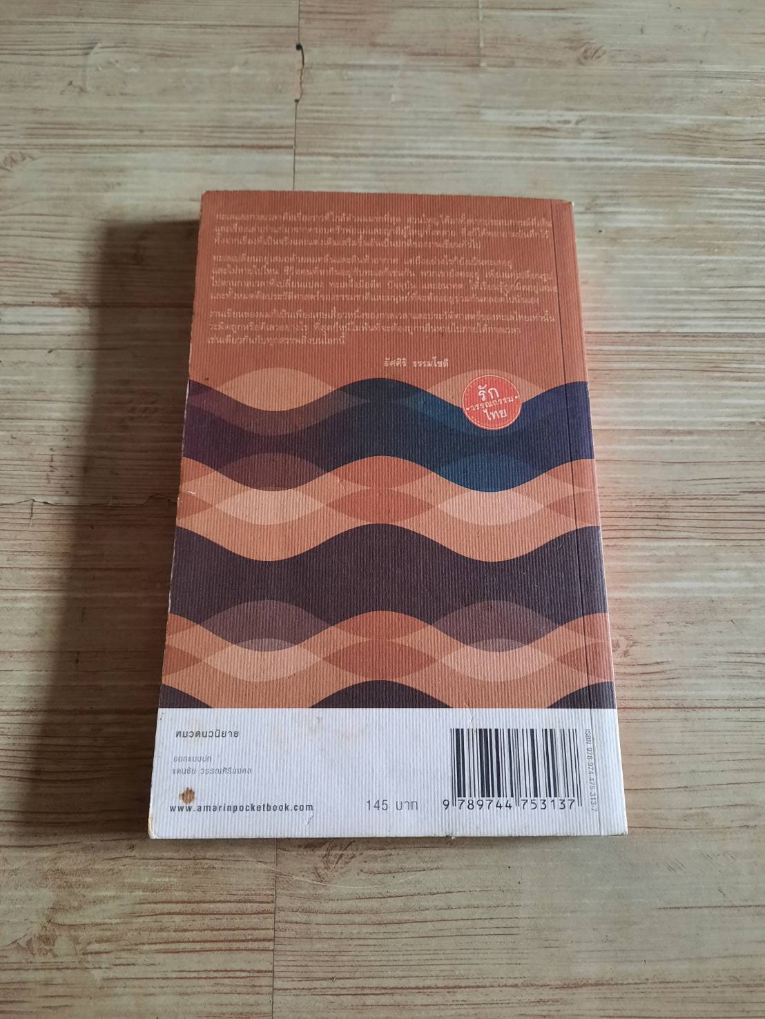 ทะเลและกาลเวลา พิมพ์ครั้งที่ 5 อัศศิริ ธรรมโชติ เขียน