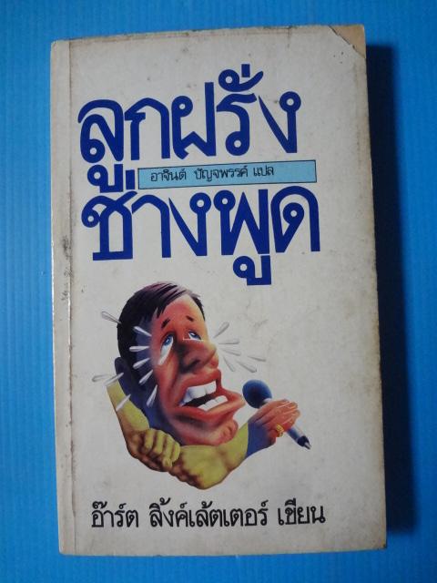 ลูกฝรั่งช่างพูด เขียนโดย อ๊าร์ต ลิ้งค์เล้ตเตอร์ แปลโดย อาจินต์ ปัญจพรรค์ พิมพ์ครั้งที่สี่ (หน้าปกมีรอยขาด)