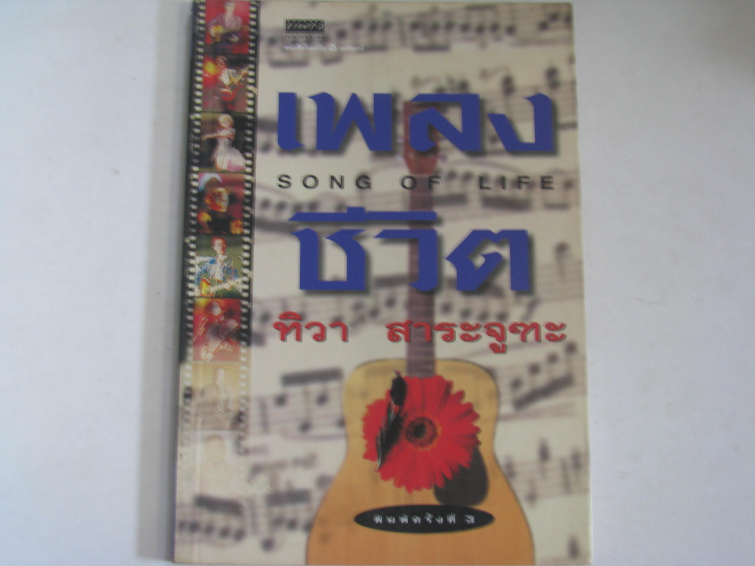 เพลงชีวิต (Song of Life) ทิวา สาระจูฑะ เขียน***สินค้าหมด***