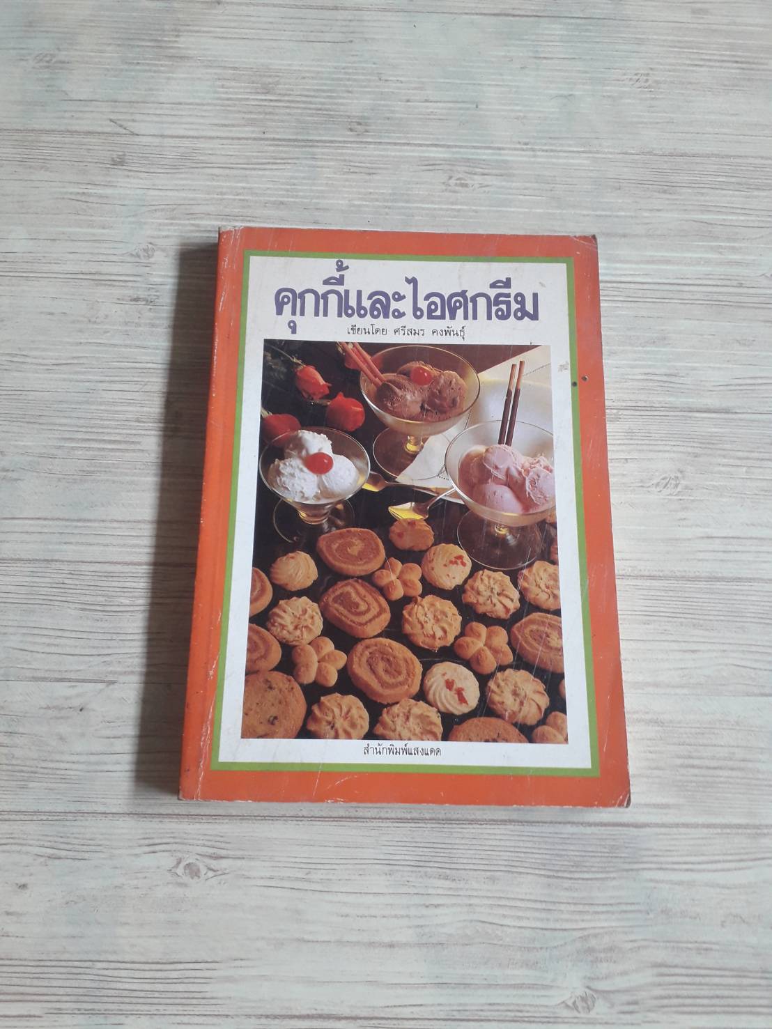 คุกกี้และไอศกรีม โดย ศรีสมร คงพันธุ์