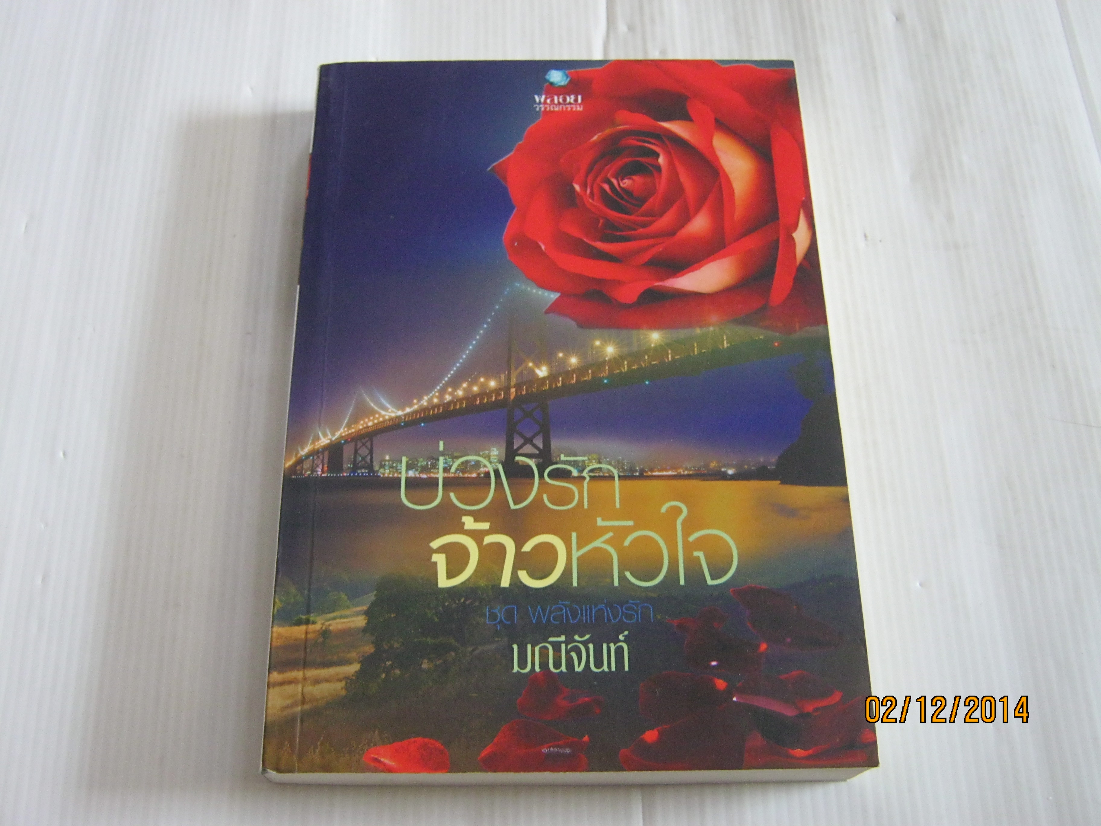 บ่วงรักจ้าวหัวใจ มณีจันท์ เขียน***สินค้าหมด***