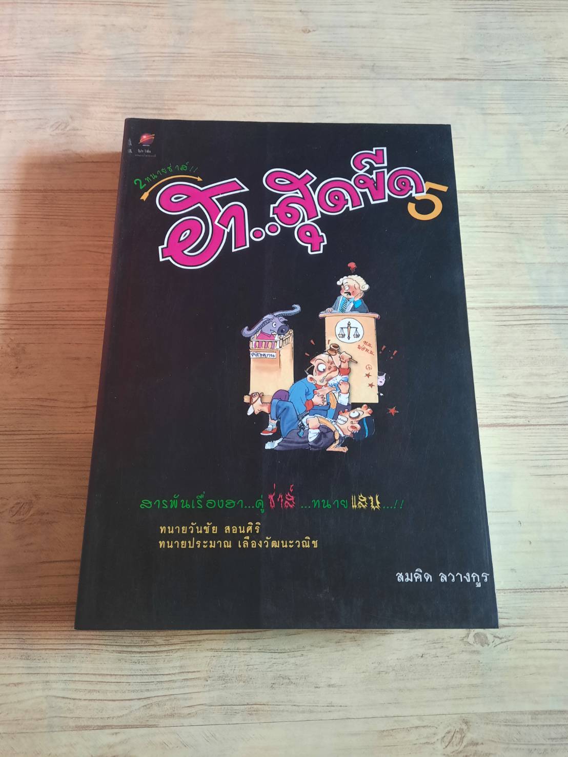 2 ทนายซ่าส์!! ฮา...สุดขีด ทนายวันชัย สอนศิริและทนายประมาณ เลืองวัฒนะวณิช สมคิด ลวางกูร เขียน