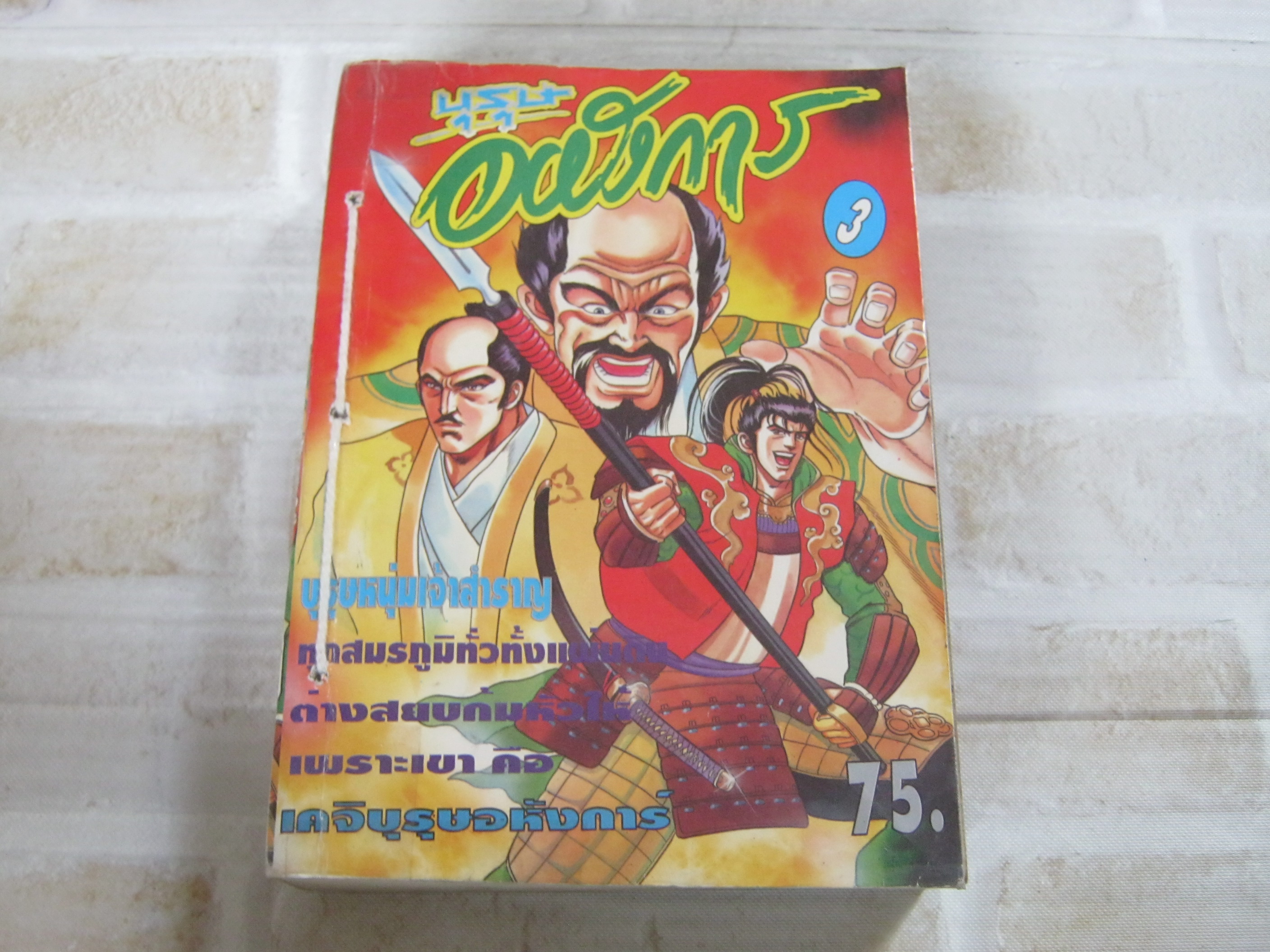เคจิบุรุษอหังการ เล่ม 3 ( 4 เล่มจบ ) สภาพมีเย็บด้าย มีปั้ม***สินค้าหมด***