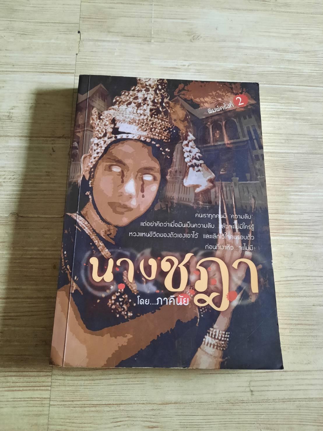 นางชฎา ภาคินัย เขียน***สินค้าหมด***