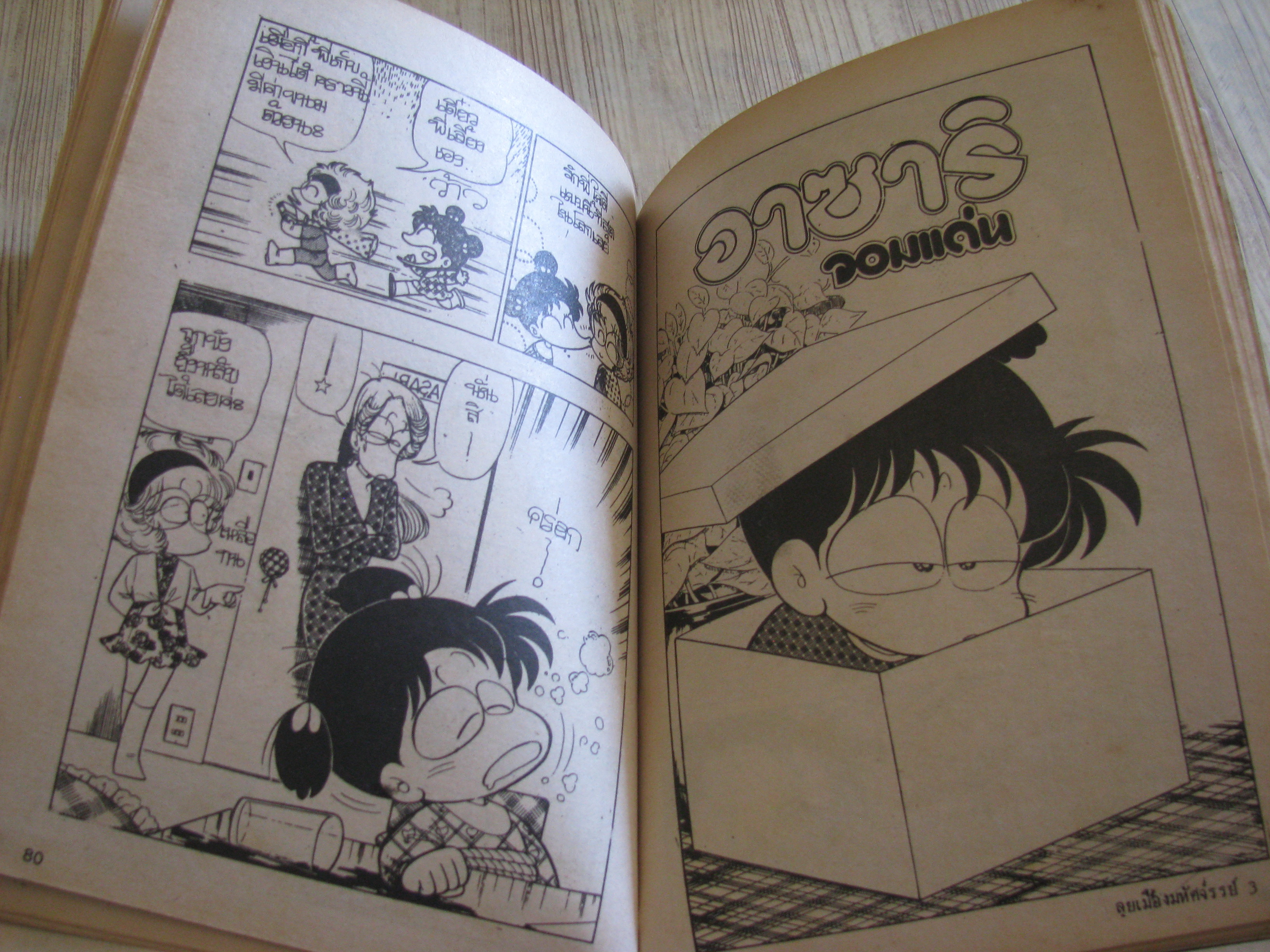 โดราเอมอน ตอนพิเศษ ลุยเมืองมหัศจรรย์ ขุด เล่ม 1,3,4