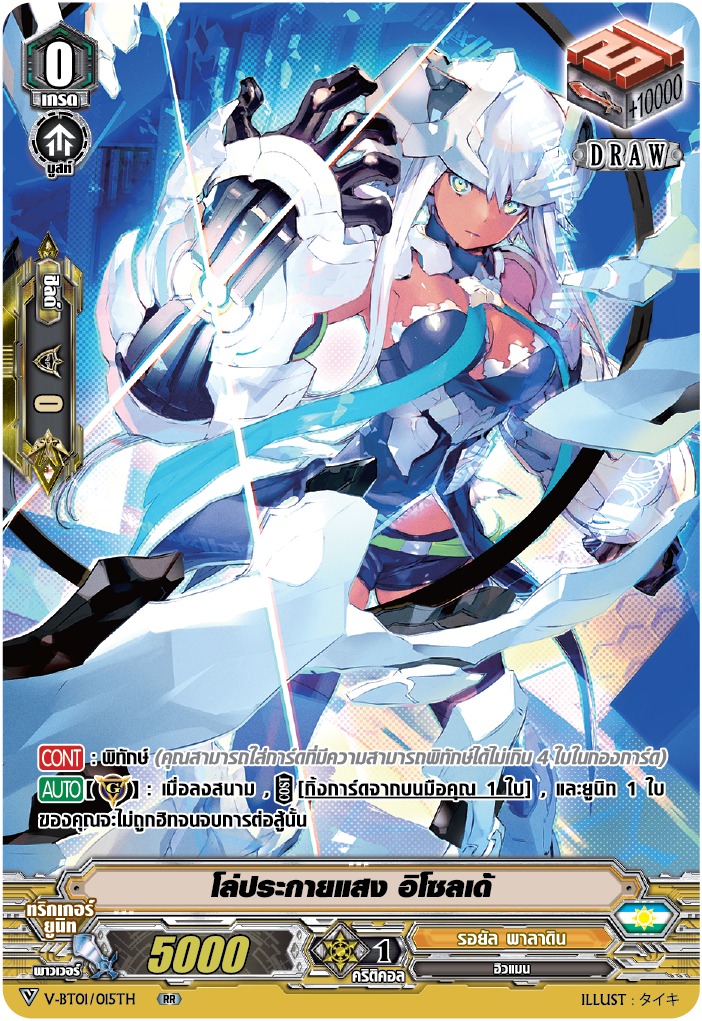 โล่ประกายแสง อิโซลเด้ V-BT01/015TH RR (MyTurnZ) เกรด 0 1ใบ เรืองแสง (Draw PG) (รอยัลพาลาดิน)