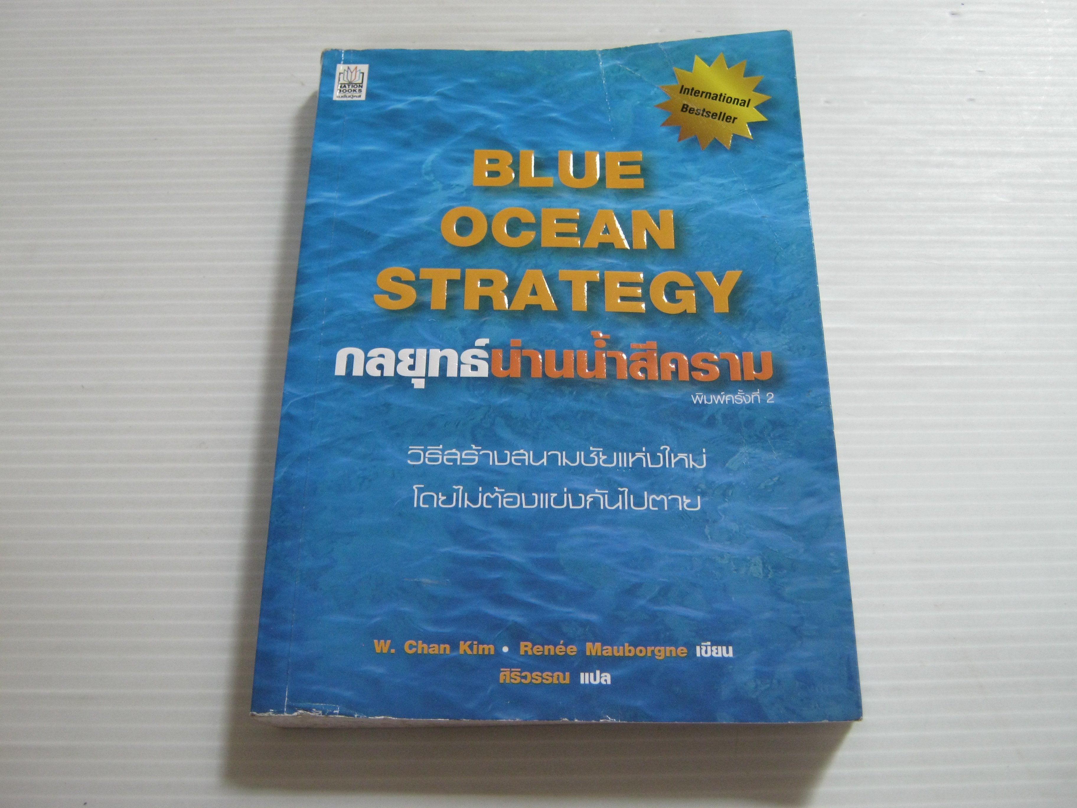 กลยุทธ์น่านน้ำสีคราม (Blue Ocean Strategy) พิมพ์ครั้งที่ 2 W. Chan Kim/ Renee Mauborgne เขียน ศิริวรรณ แปล***สินค้าหมด***