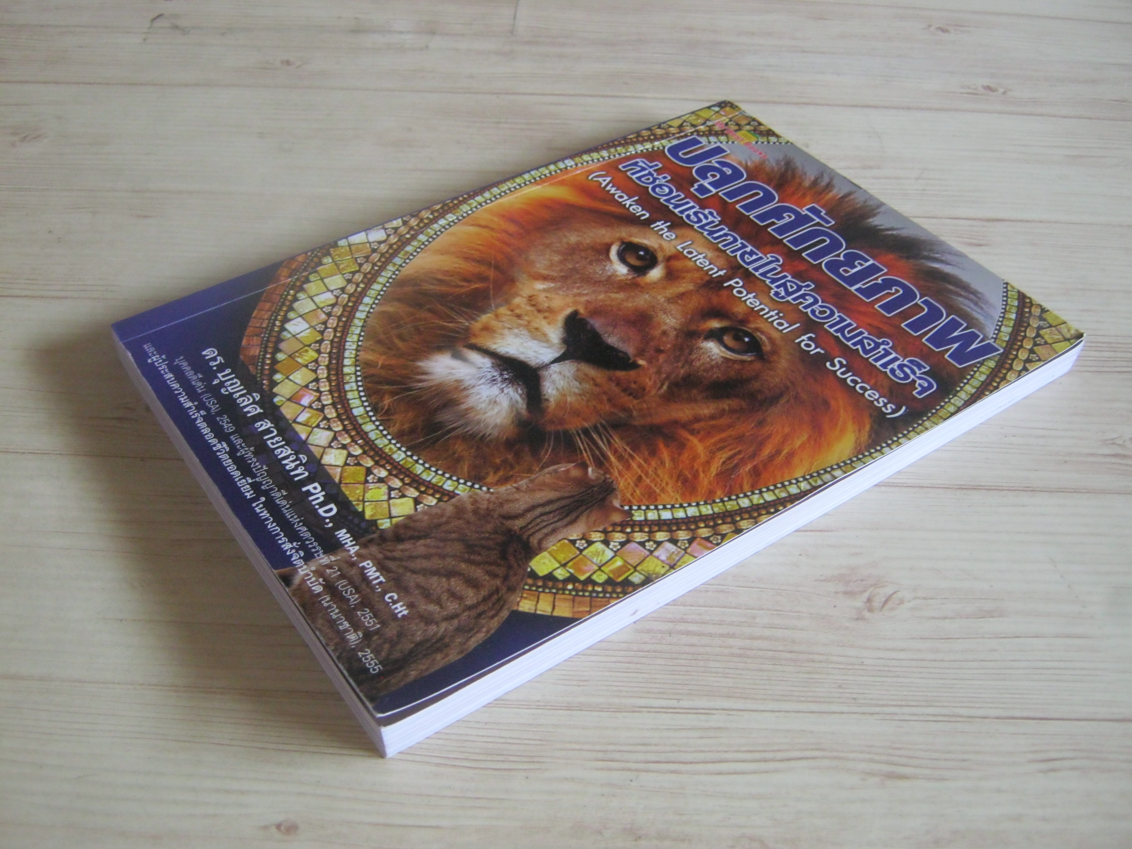 ปลุกศักยภาพที่ซ่อนเร้นภายในสู่ความสำเร็จ (Awakn the Latent Potential for Success) ดร.บุญเลิศ สายสนิท เขียน