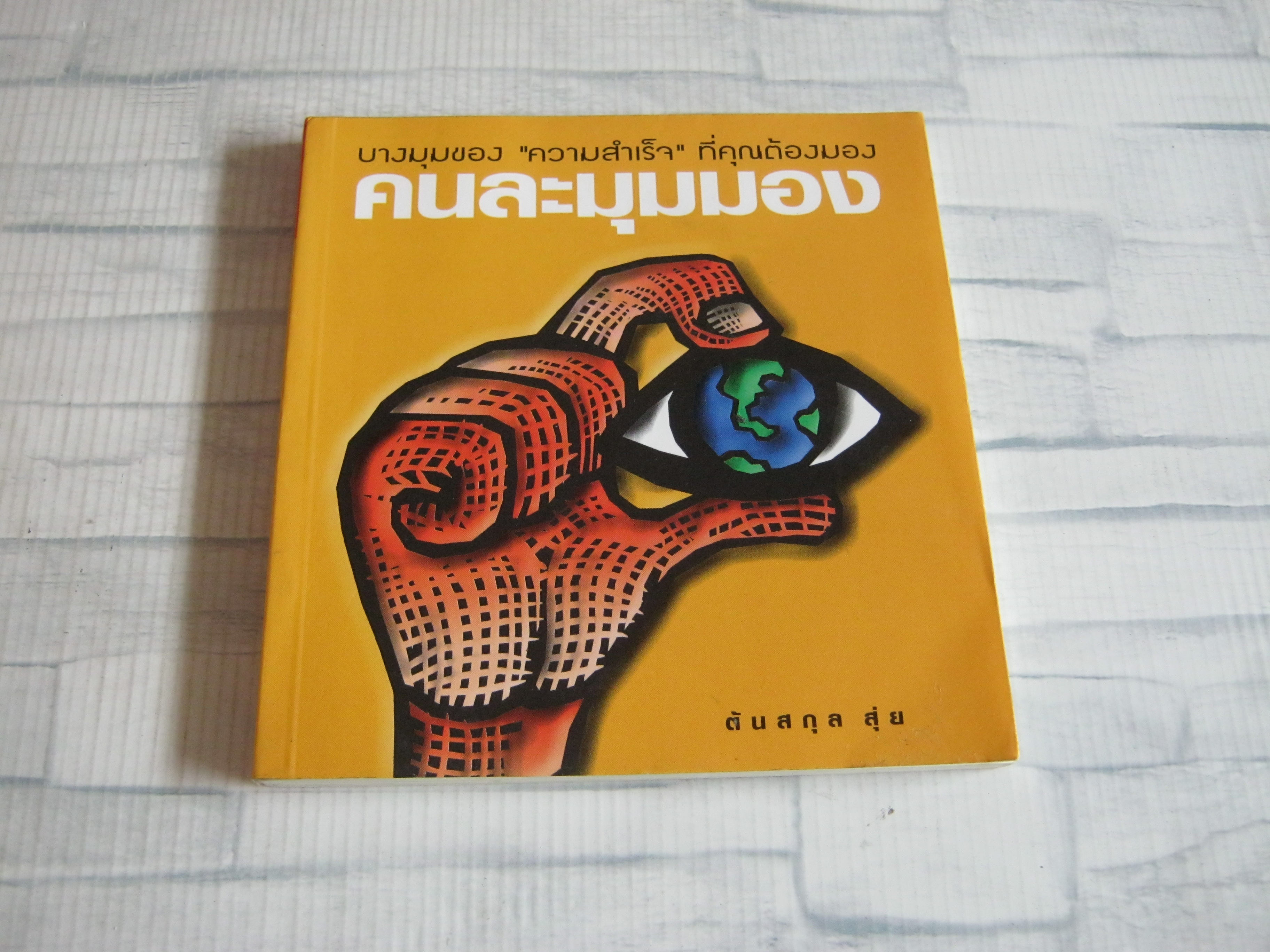 คนละมุมมอง ต้นสกุล สุ่ย เขียน***สินค้าหมด***