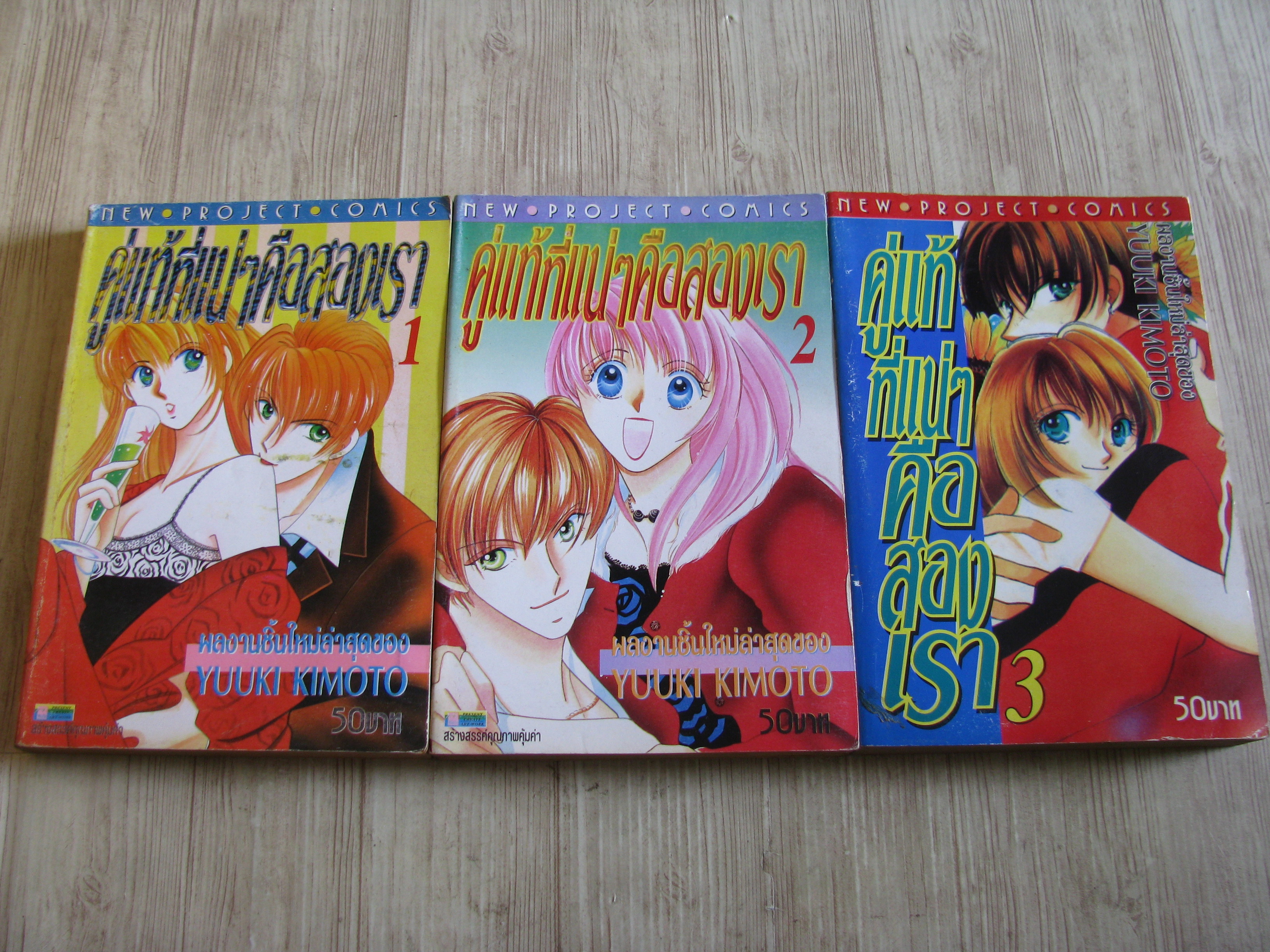 คู่แท้ที่แน่ๆคือสองเรา ชุด เล่ม 1-3 Yuuki Kimoto เขียน