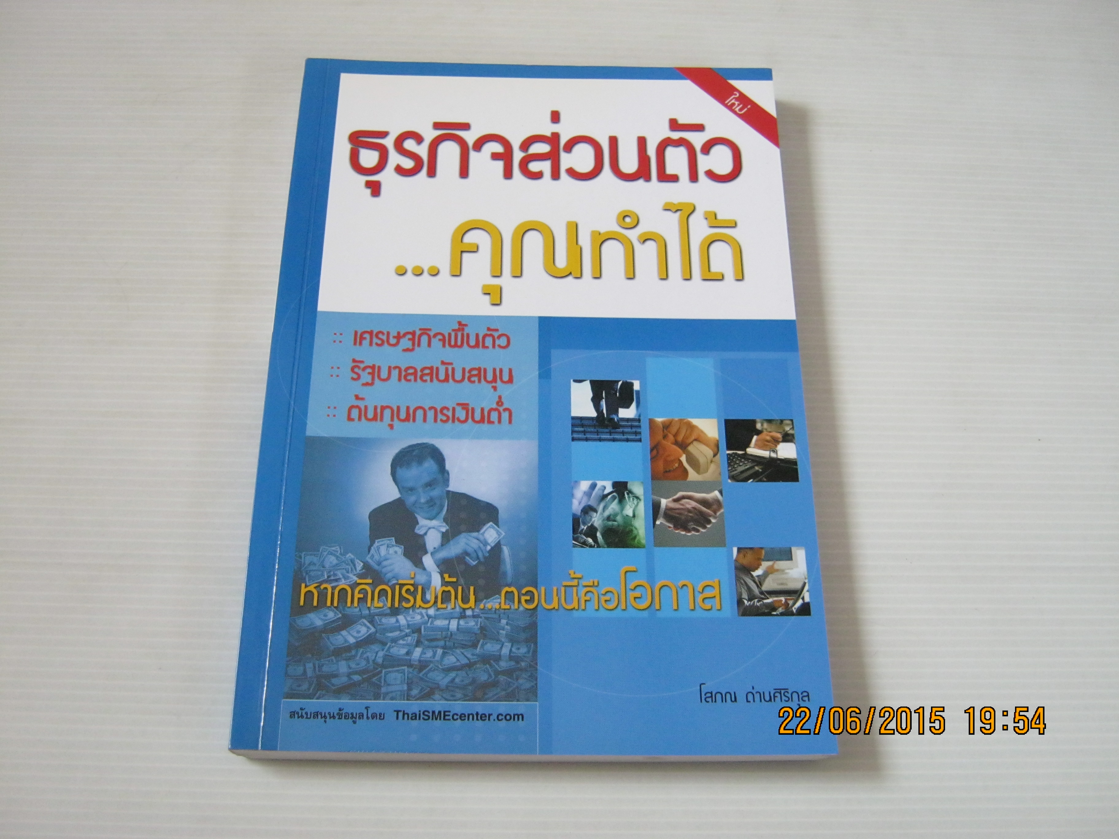 ธุรกิจส่วนตัวคุณทำได้ โสภณ ด่านศิริกุล เขียน