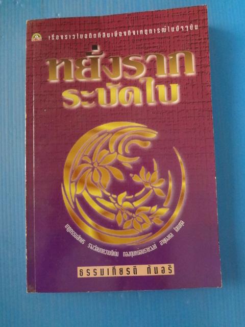 หยั่งรากระบัดใบ โดย ธรรมเกียรติ กันอริ พิมพ์ครั้งแรก พ.ย. 2537