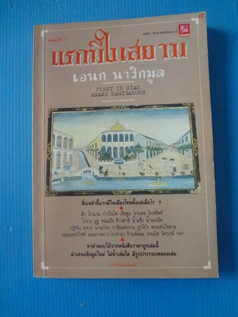 แรกมีในสยาม โดย เอนก นาวิกมูล พิมพ์ครั้งที่สาม ก.ค. 2534