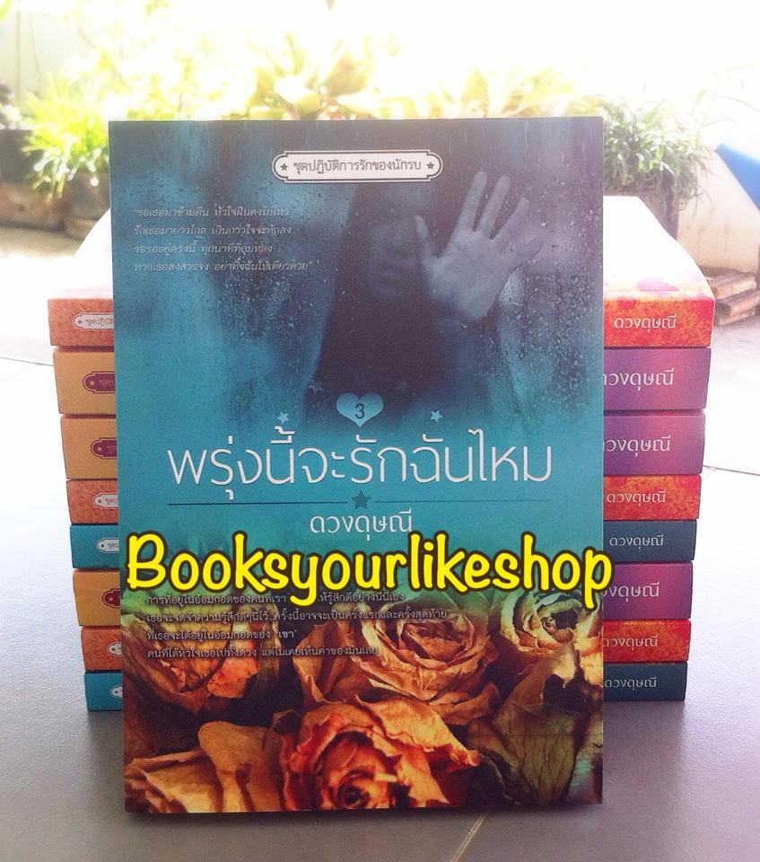 พรุ่งนี้จะรักฉันไหม นิยายชุด ปฏิบัติการรักนักรบ ลำดับที่ 3 / ดวงดุษณี *** สนุกค่ะ ***
