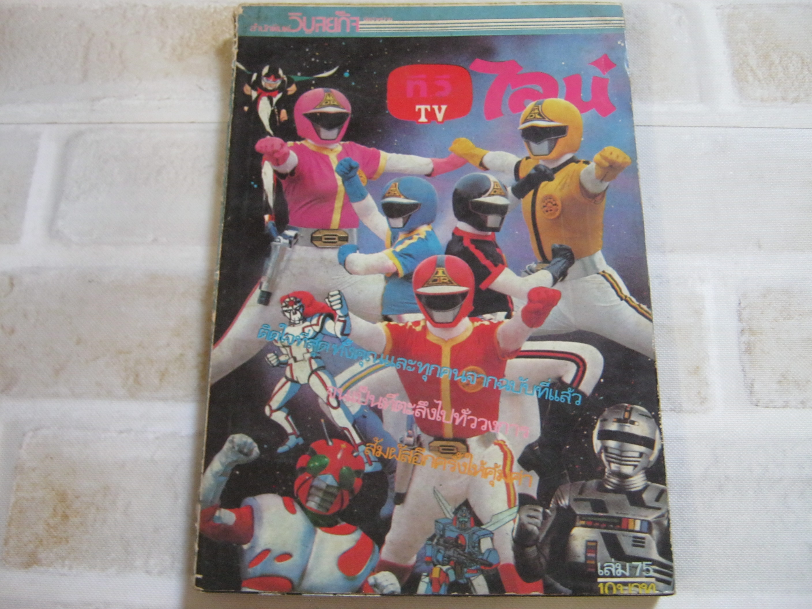 TV ไลน์ ฉบับพิเศษ เล่ม 75***สินค้าหมด***