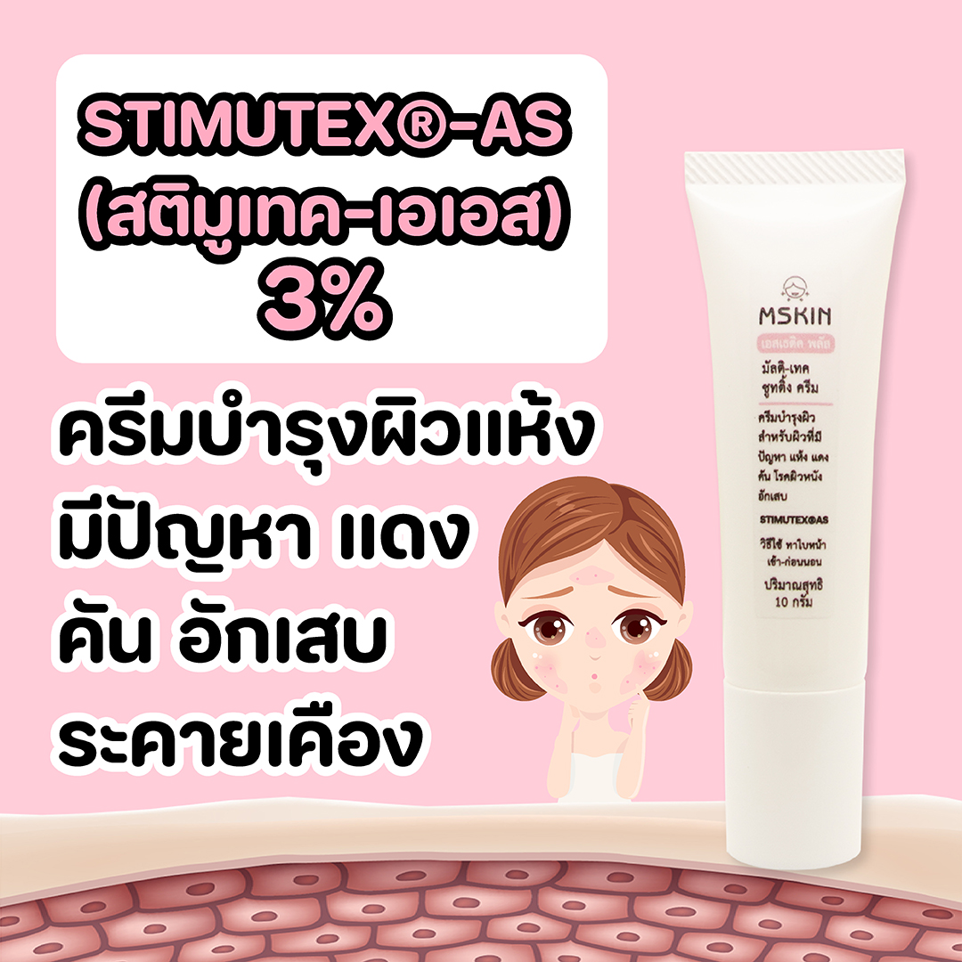 มัลติ เทค ชูทติ้ง ครีม ครีมบำรุงผิวแห้ง แดง คัน อักเสบ เซ็บเดิร์ม ผิวอ่อนแอ แพ้ง่าย