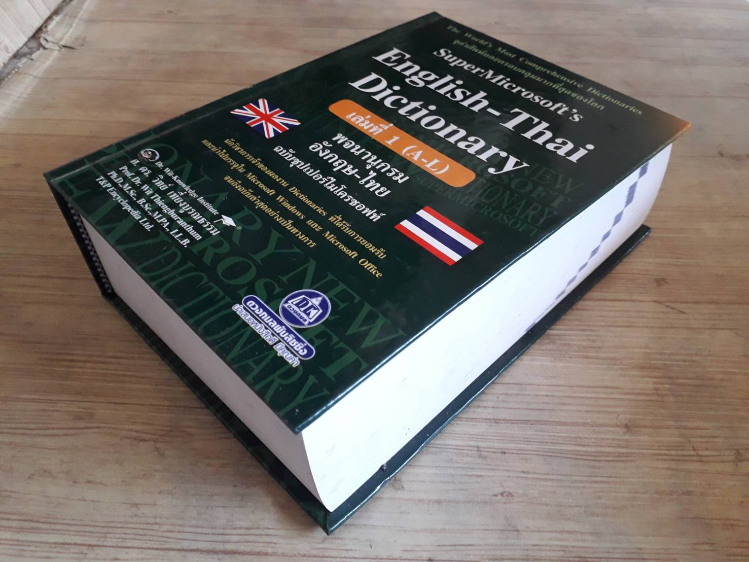 Super Microsoft's English - Thai Dictionary เล่มที่ 1 (A-L) โดย ศ.ดร.วิทย์ เที่ยงบูรณธรรม (ปกแข็ง)