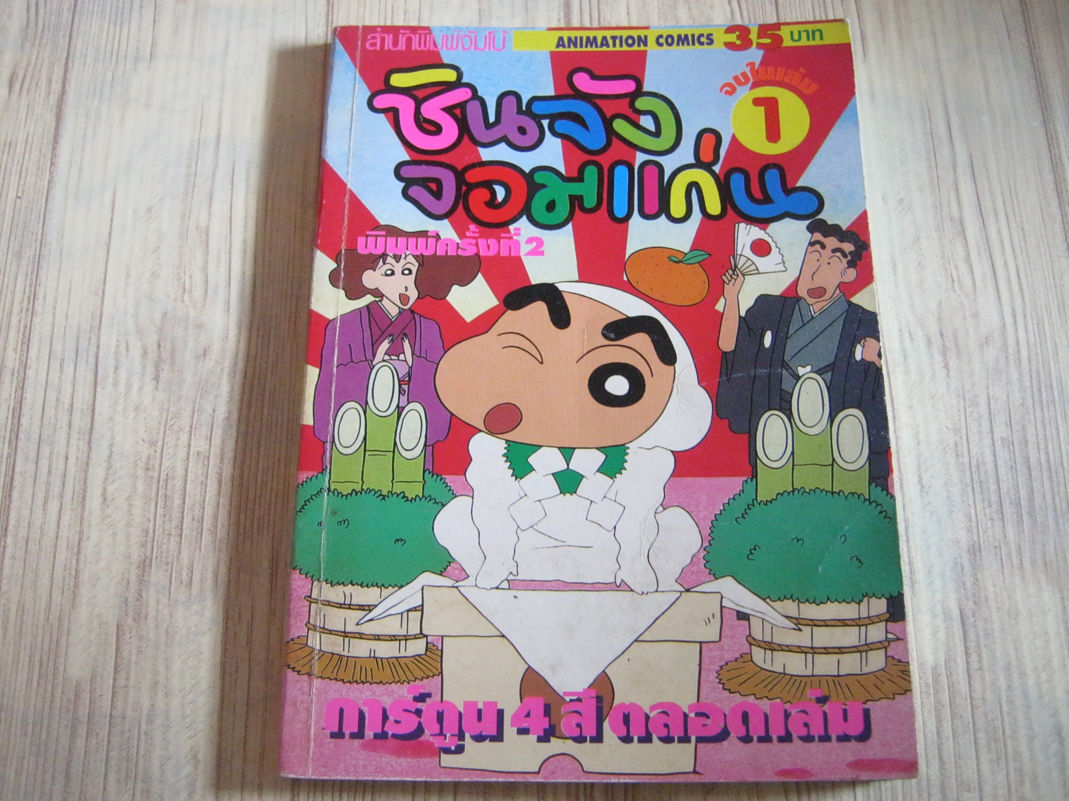 ชินจังจอมแก่น เล่ม 1 จบในเล่ม ( สีทั้งเล่ม )