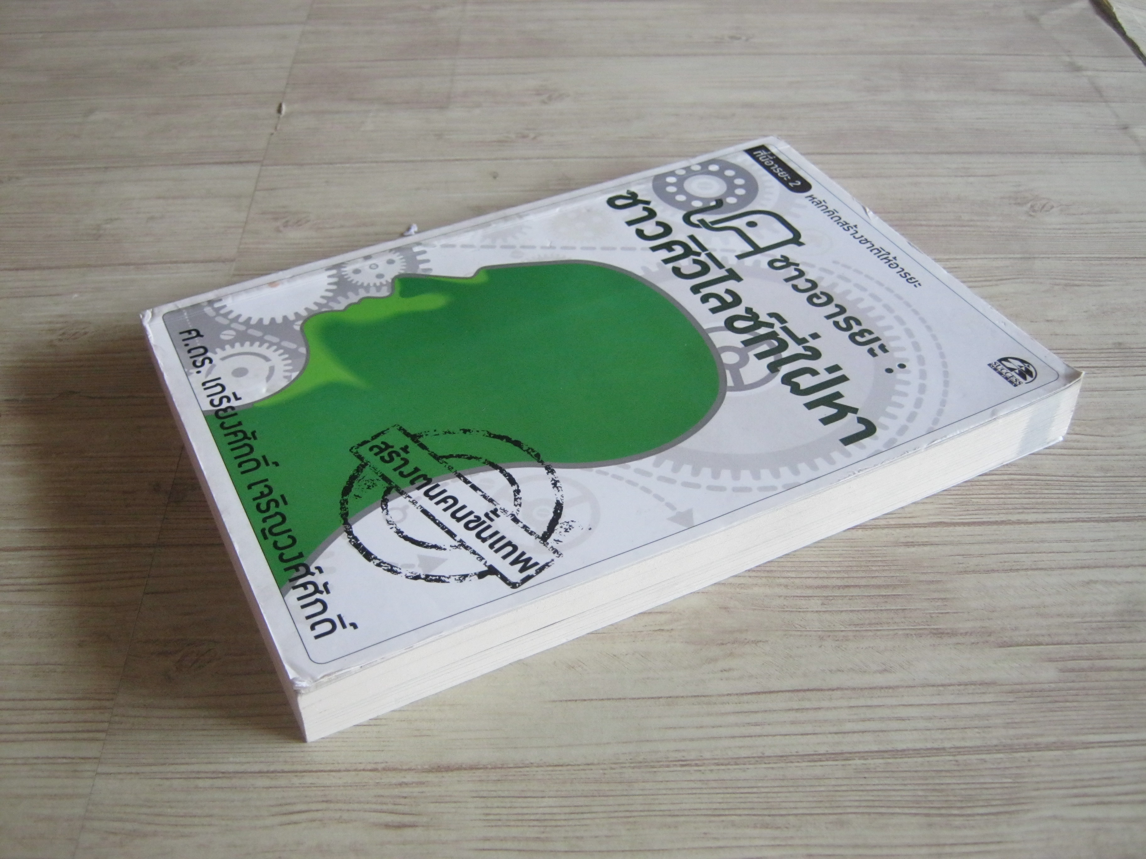 ที่นี่อารยะ 2 หลักคิดสร้างชาติให้อารยะ ชาวอารยะ : ชาวศิวิไลซ์ที่ใฝ่หา ศ.ดร.เกรียงศักดิ์ เจริญวงศ์ศักดิ์ เขียน