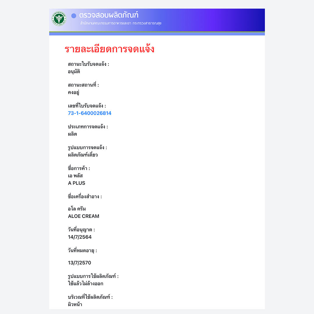 อโล ครีม ครีมว่านหางจระเข้ผสมเปลือกมังคุด ให้ผิวชุ่มชื้น ปลอบประโลมผิวอักเสบ