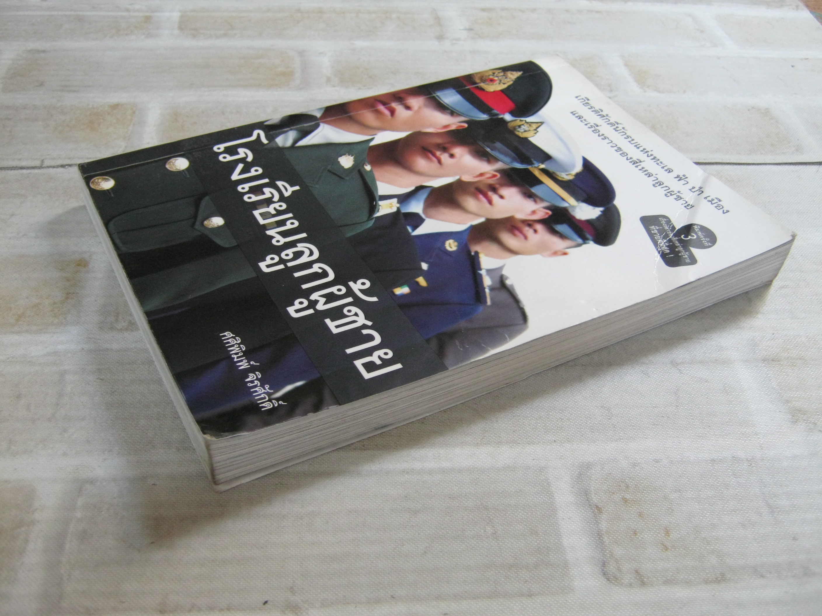 โรงเรียนลูกผู้ชาย พิมพ์ครั้งที่ 3 ศศิพิมพ์ จิรศักดิ์ เขียน***สินค้าหมด***