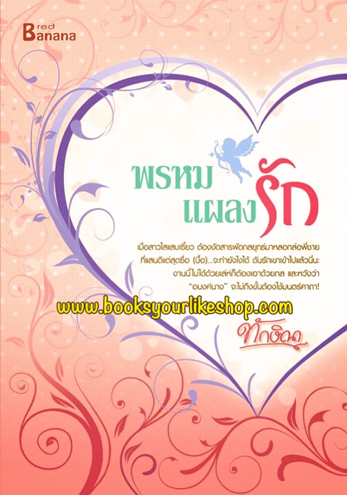 พรหมแผลงรัก / ทักษิณา สนพ HappyBanana หนังสือใหม่ สนุกคะ