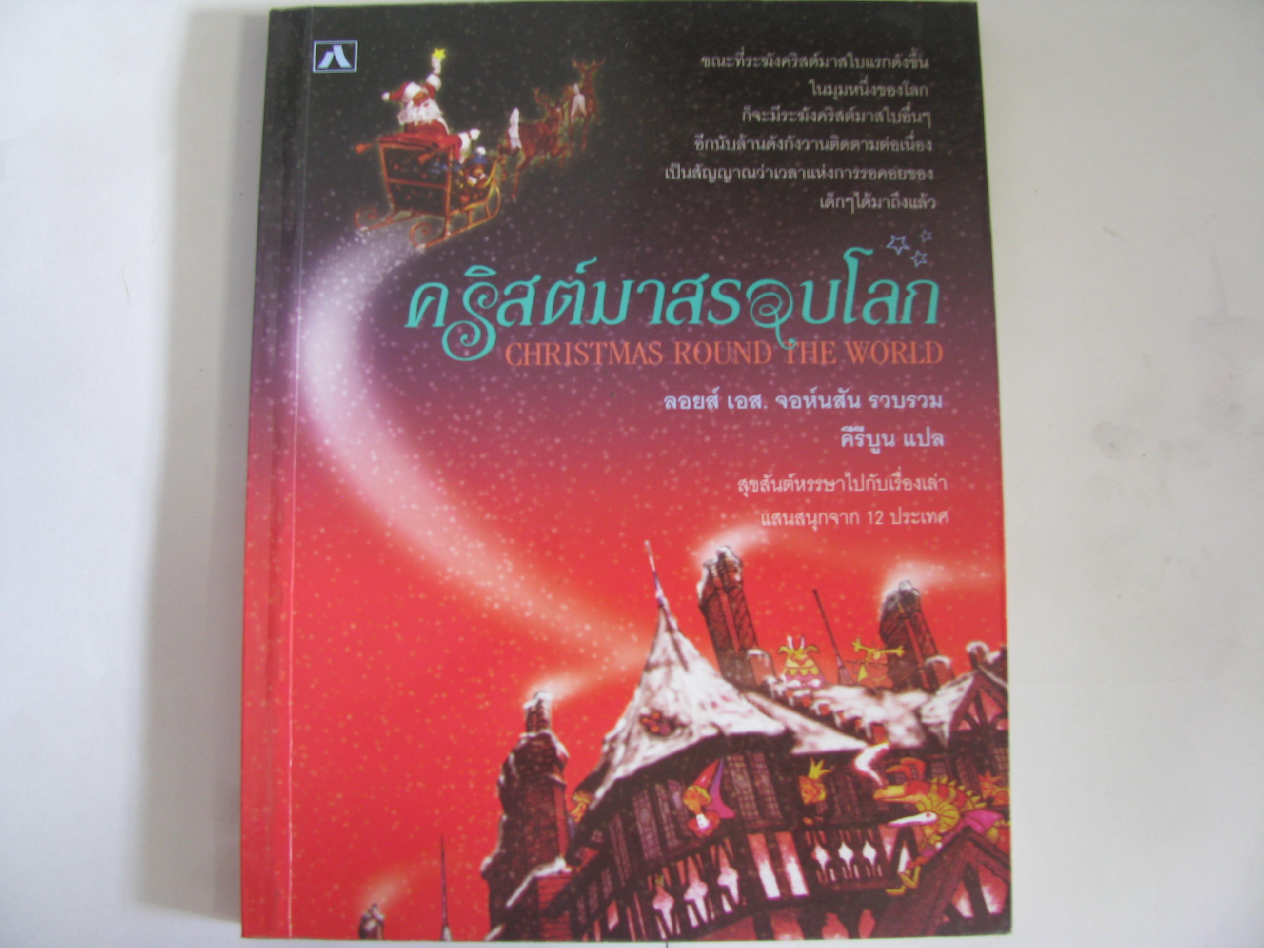 คริสต์มาสรอบโลก (Chrismas Round the World) ลอยส์ เอส.จอห์นสัน รวบรวม คีรีบูน แปล***สินค้าหมด***
