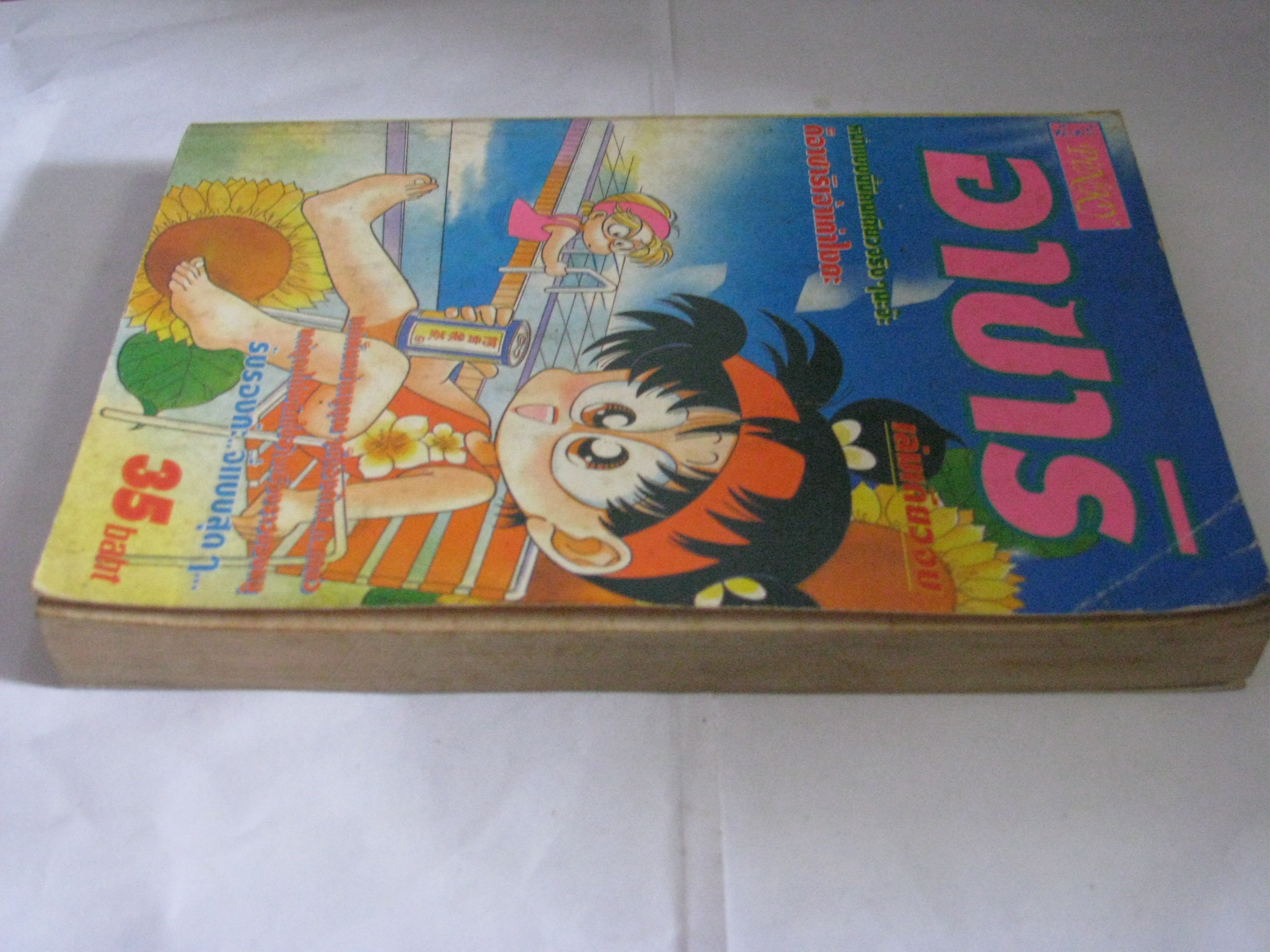 อาซาริ เล่มเดียวจบ ***สินค้าหมด***